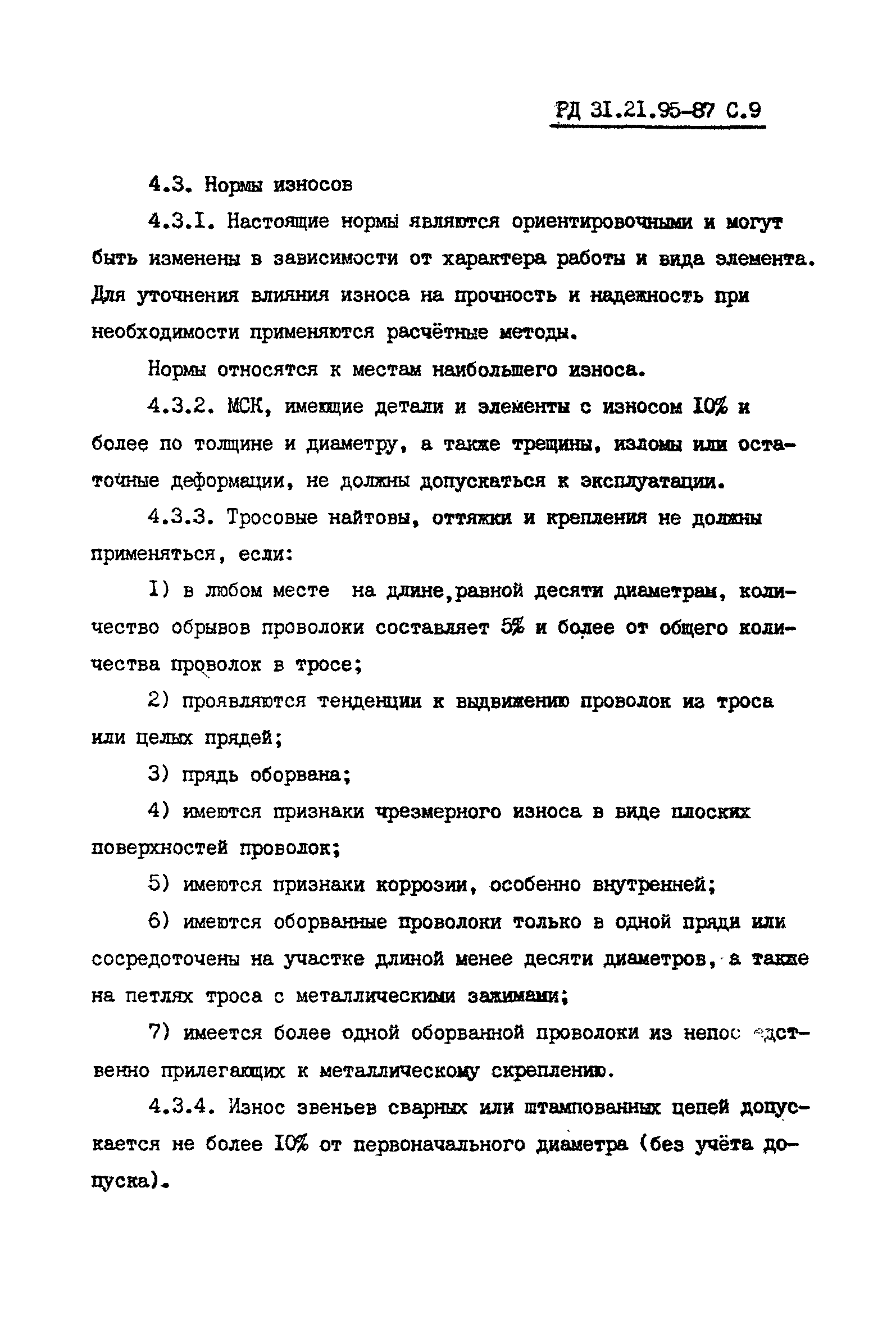 РД 31.21.95-87