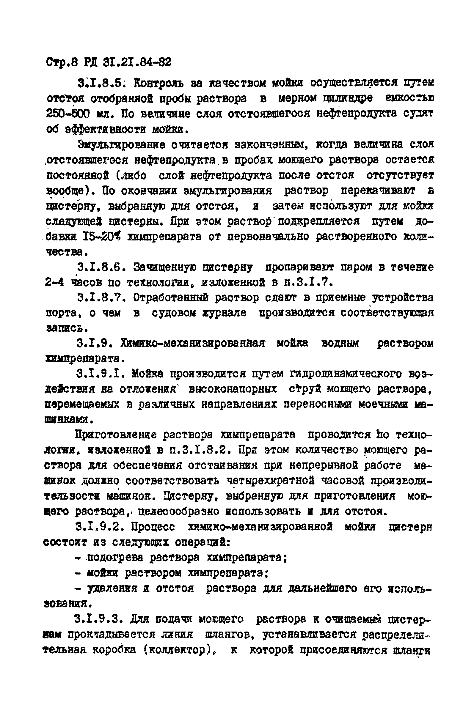 РД 31.21.84-82