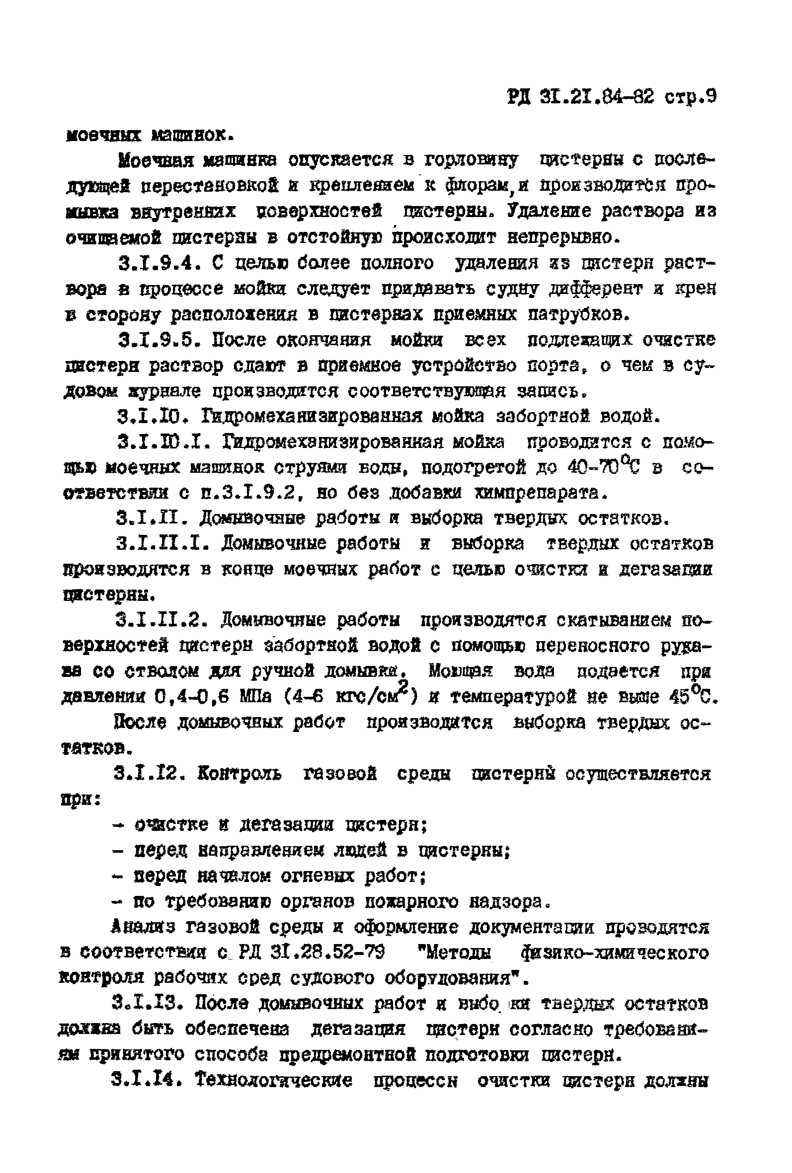 РД 31.21.84-82