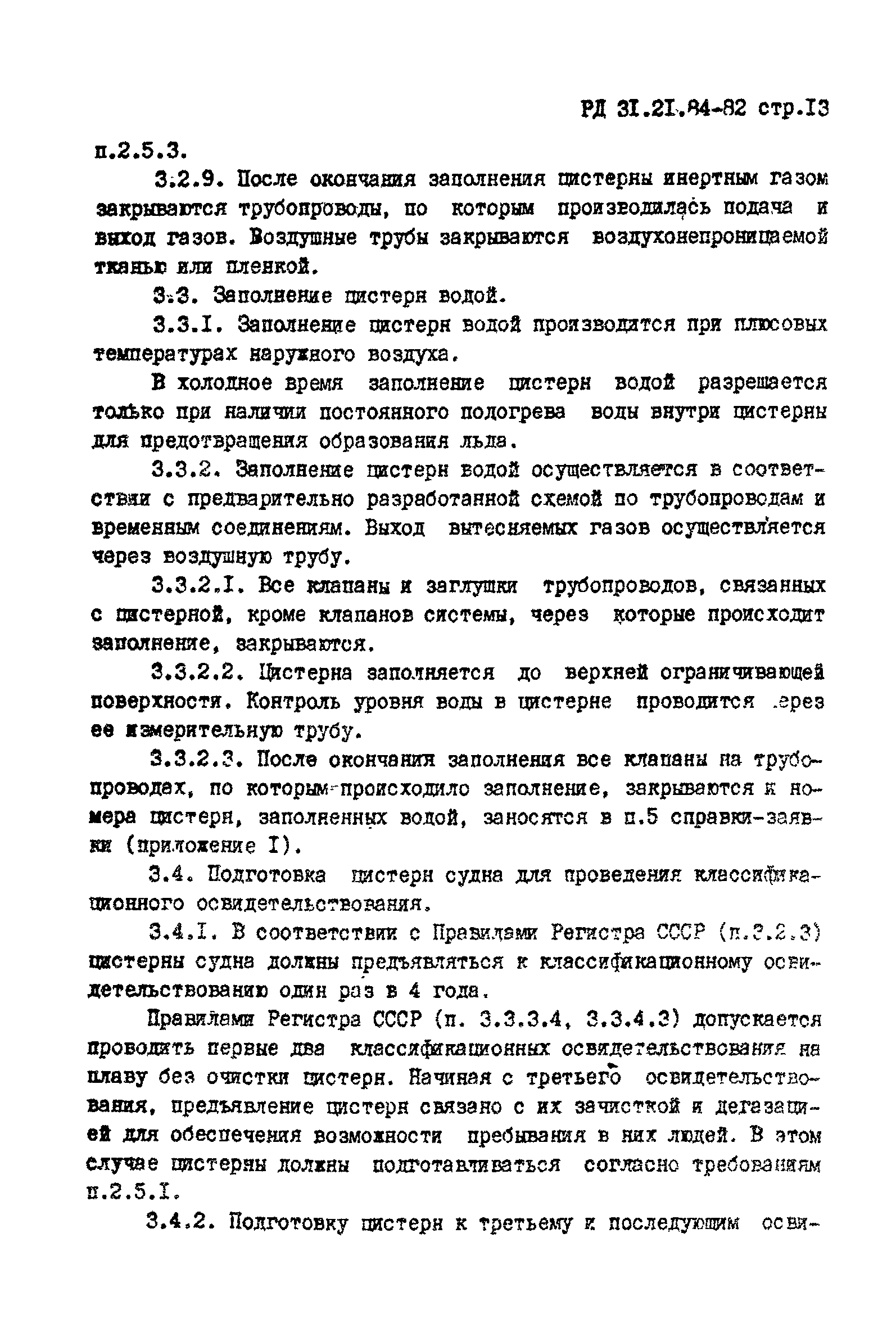 РД 31.21.84-82