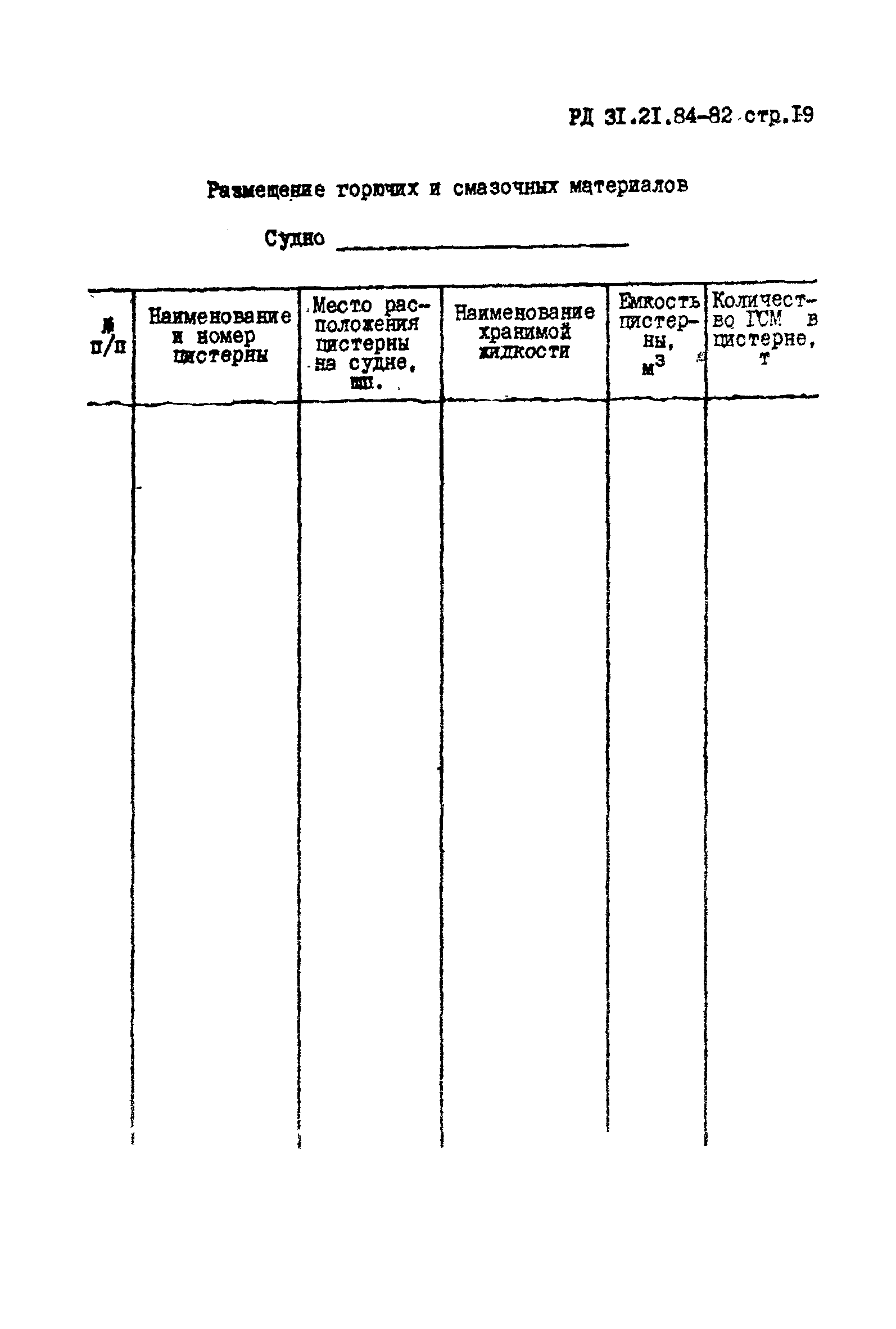 РД 31.21.84-82