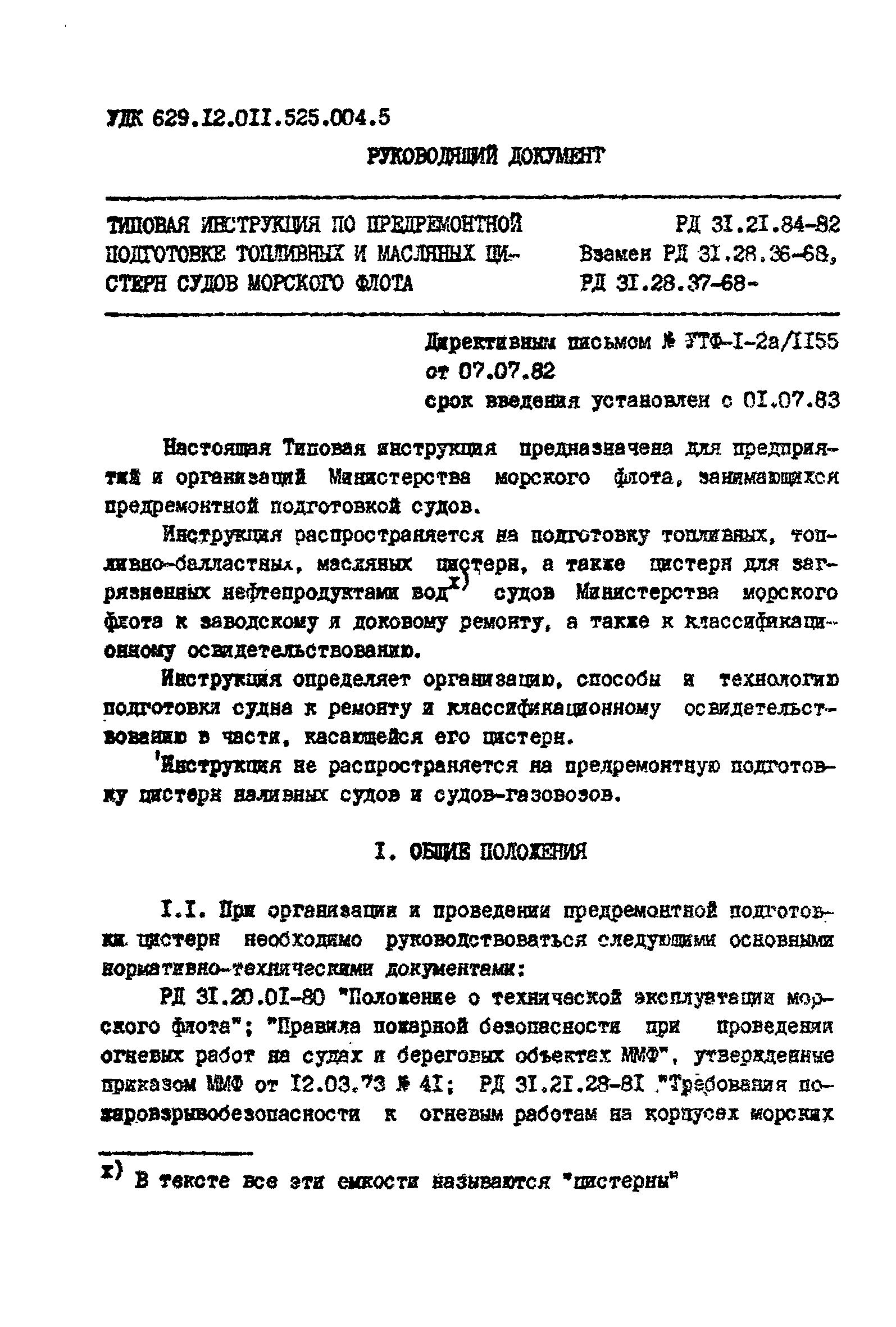 РД 31.21.84-82