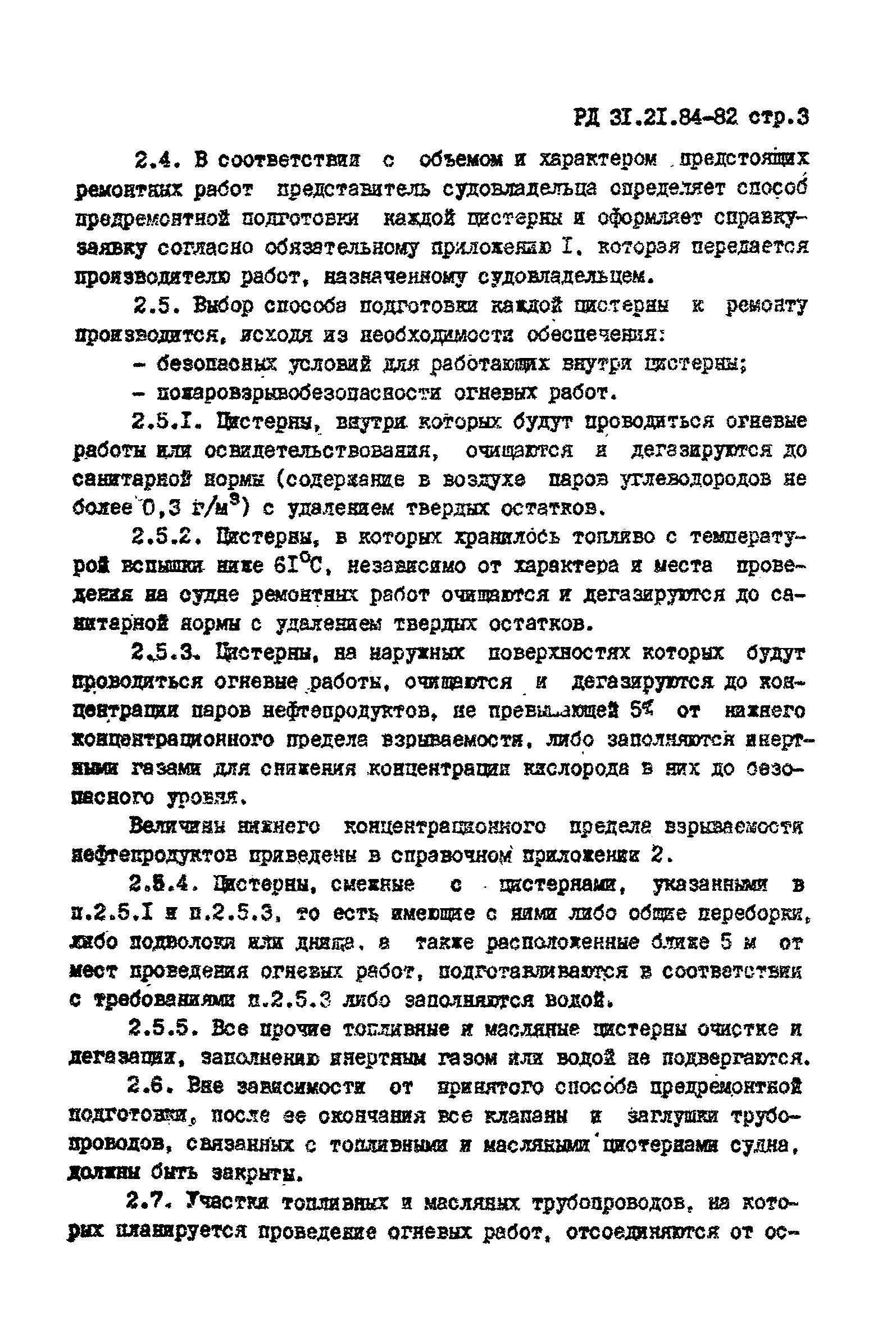 РД 31.21.84-82