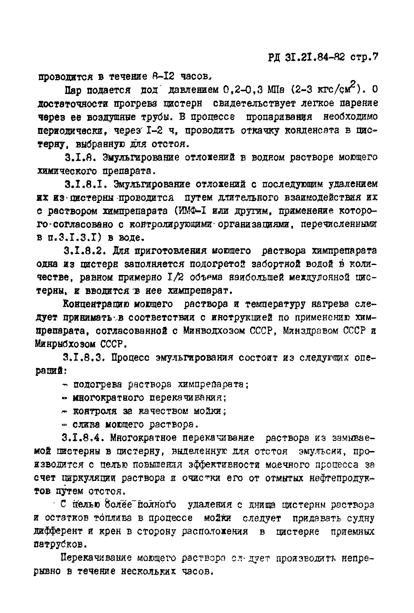 РД 31.21.84-82