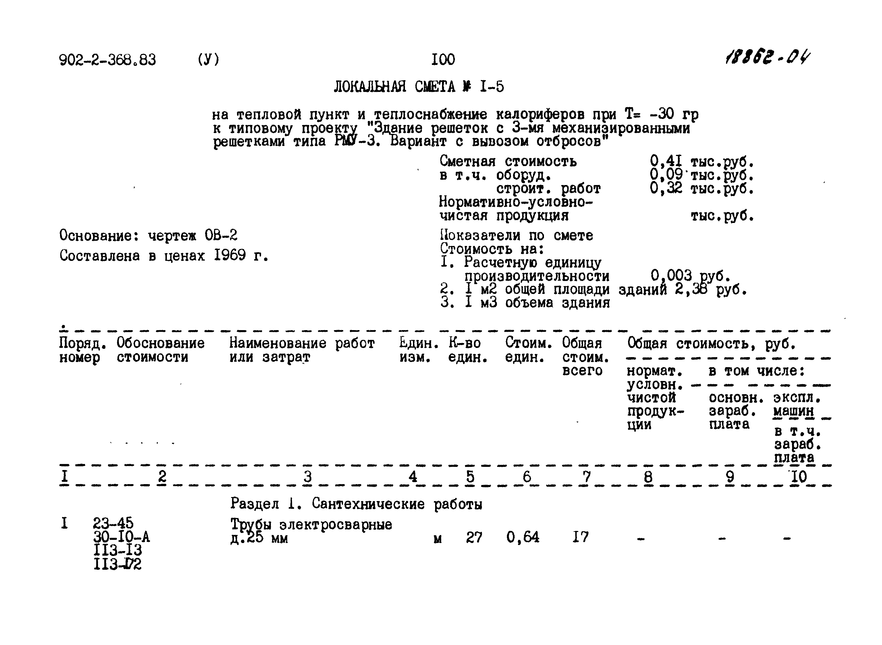 Типовой проект 902-2-368.83