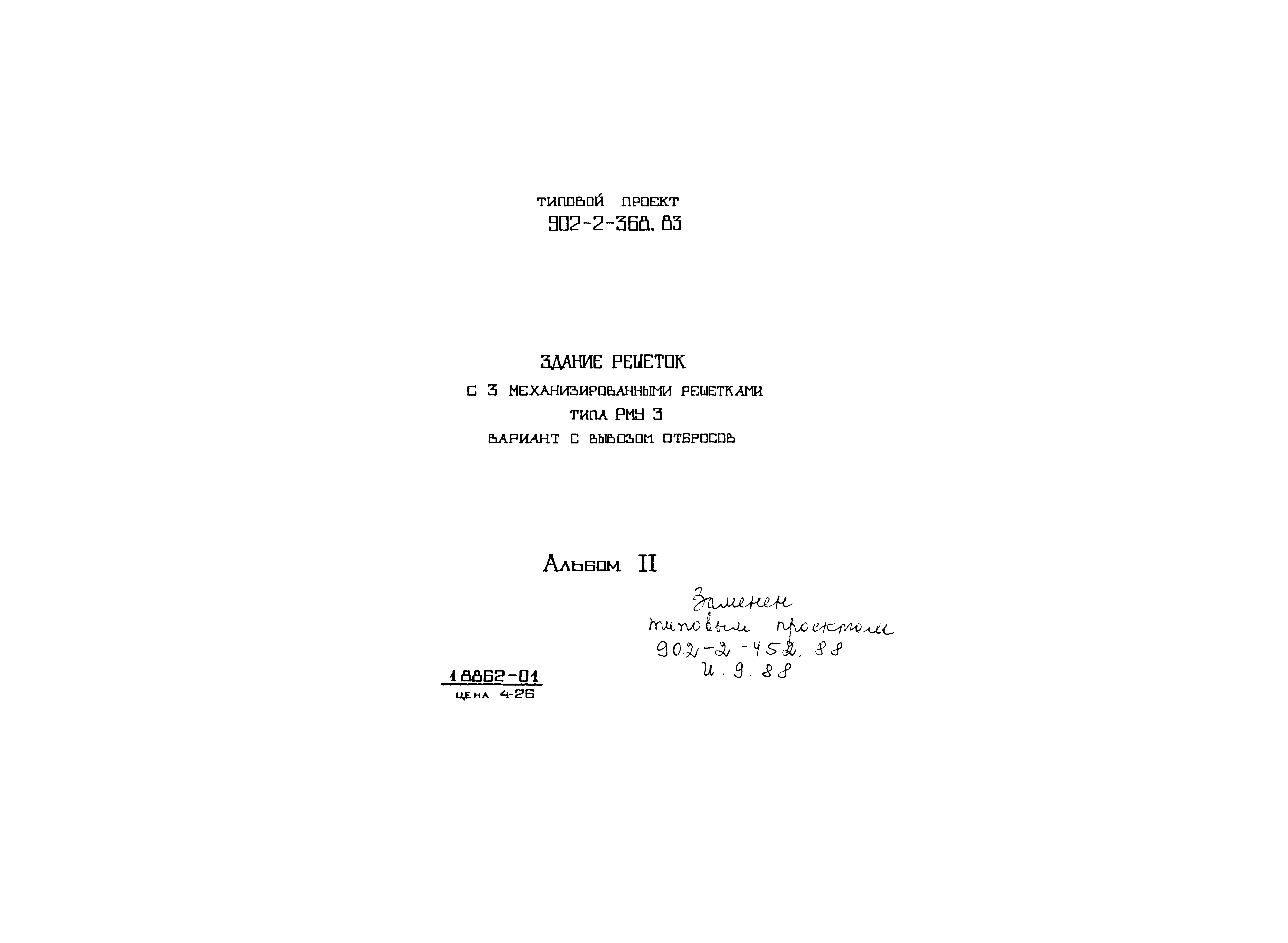 Типовой проект 902-2-368.83