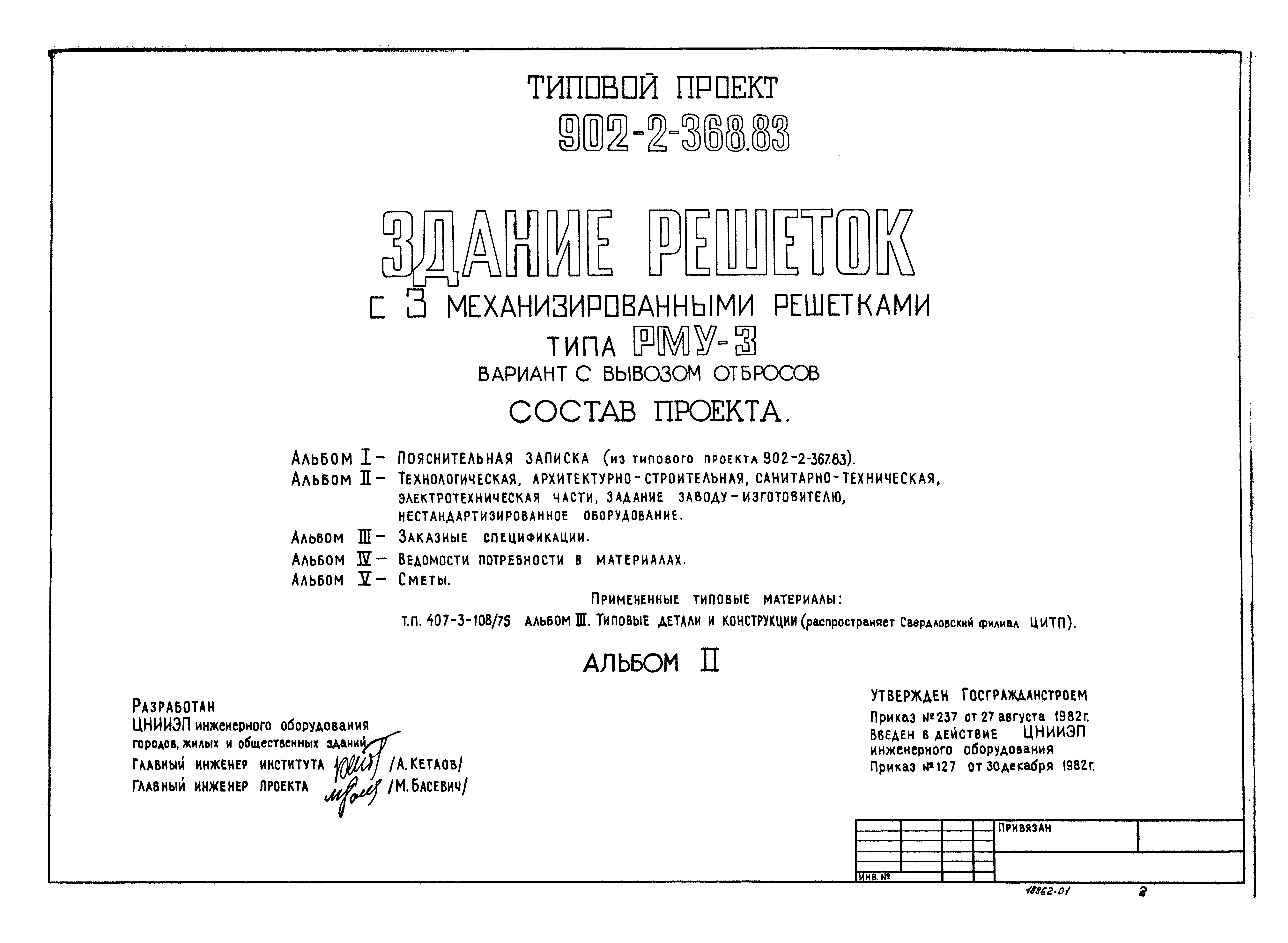 Типовой проект 902-2-368.83