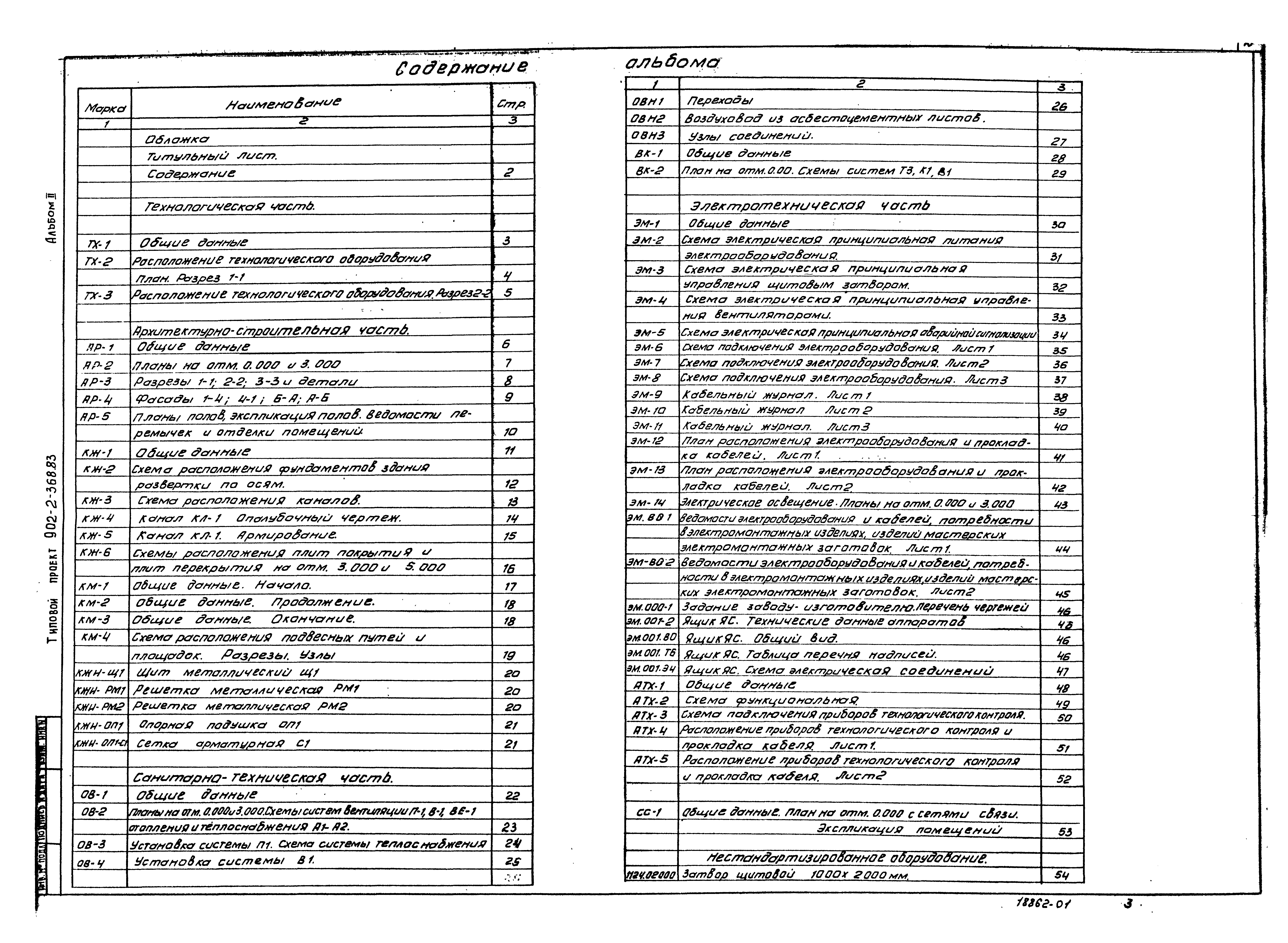 Типовой проект 902-2-368.83