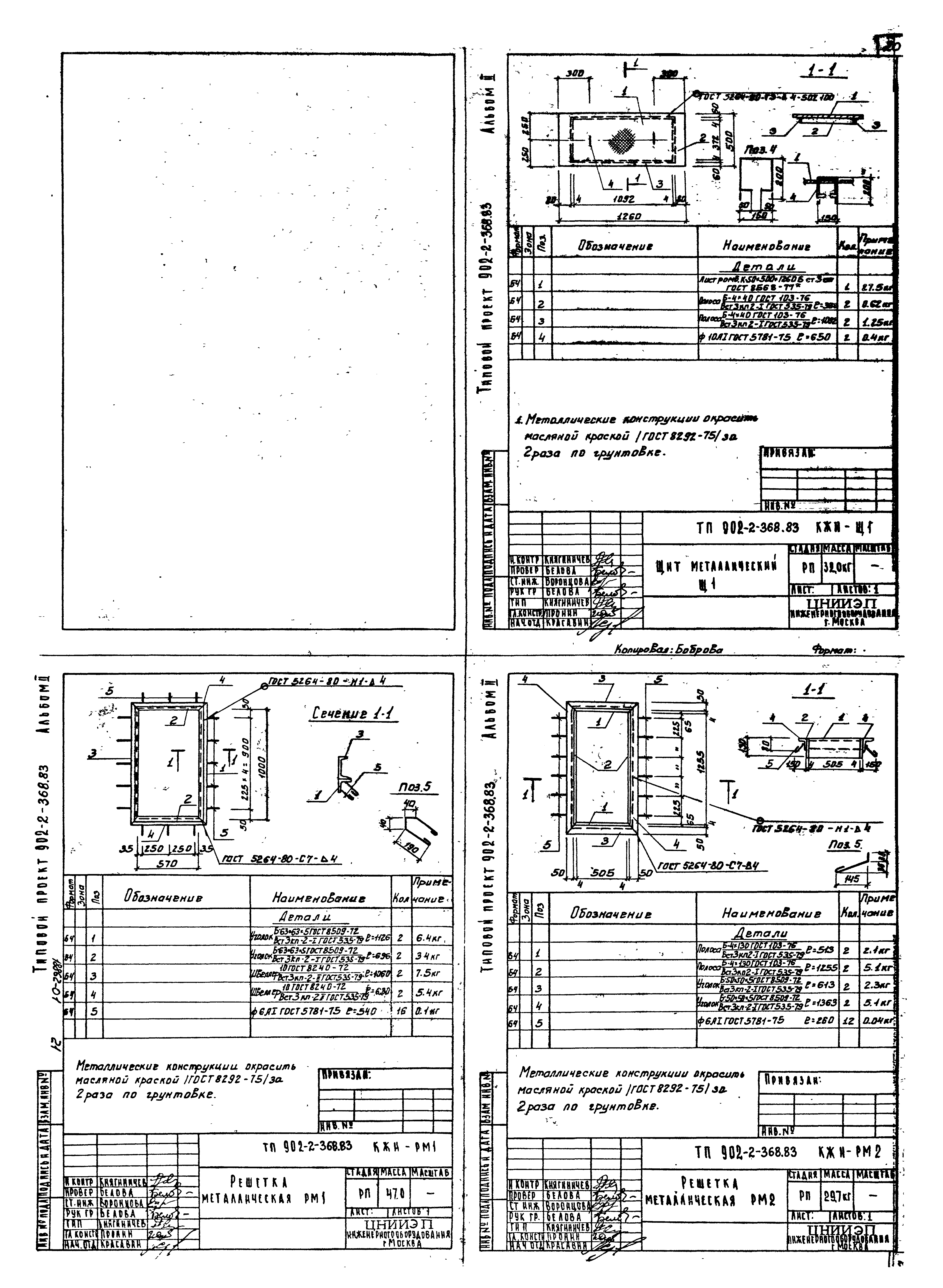 Типовой проект 902-2-368.83