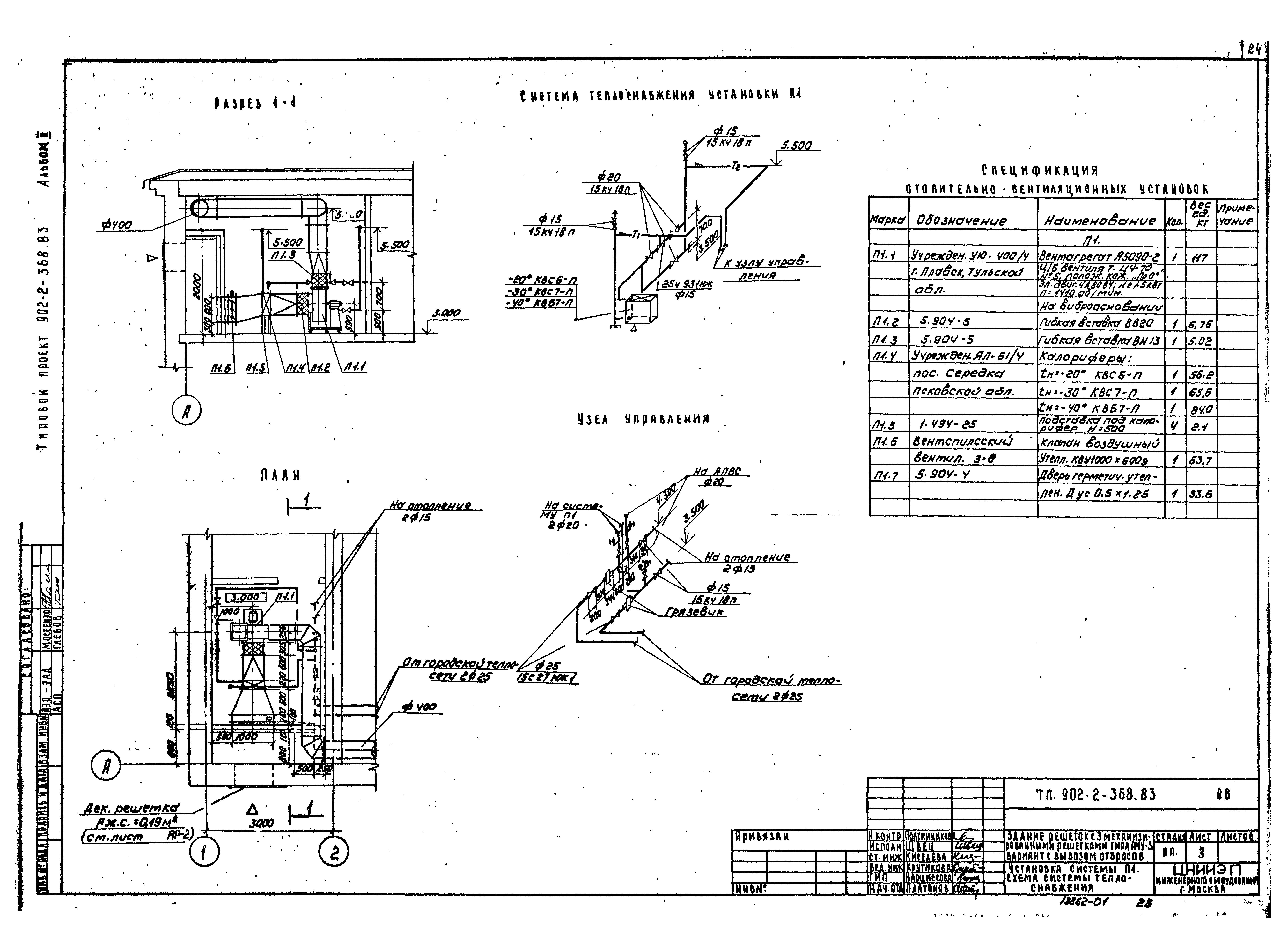 Типовой проект 902-2-368.83