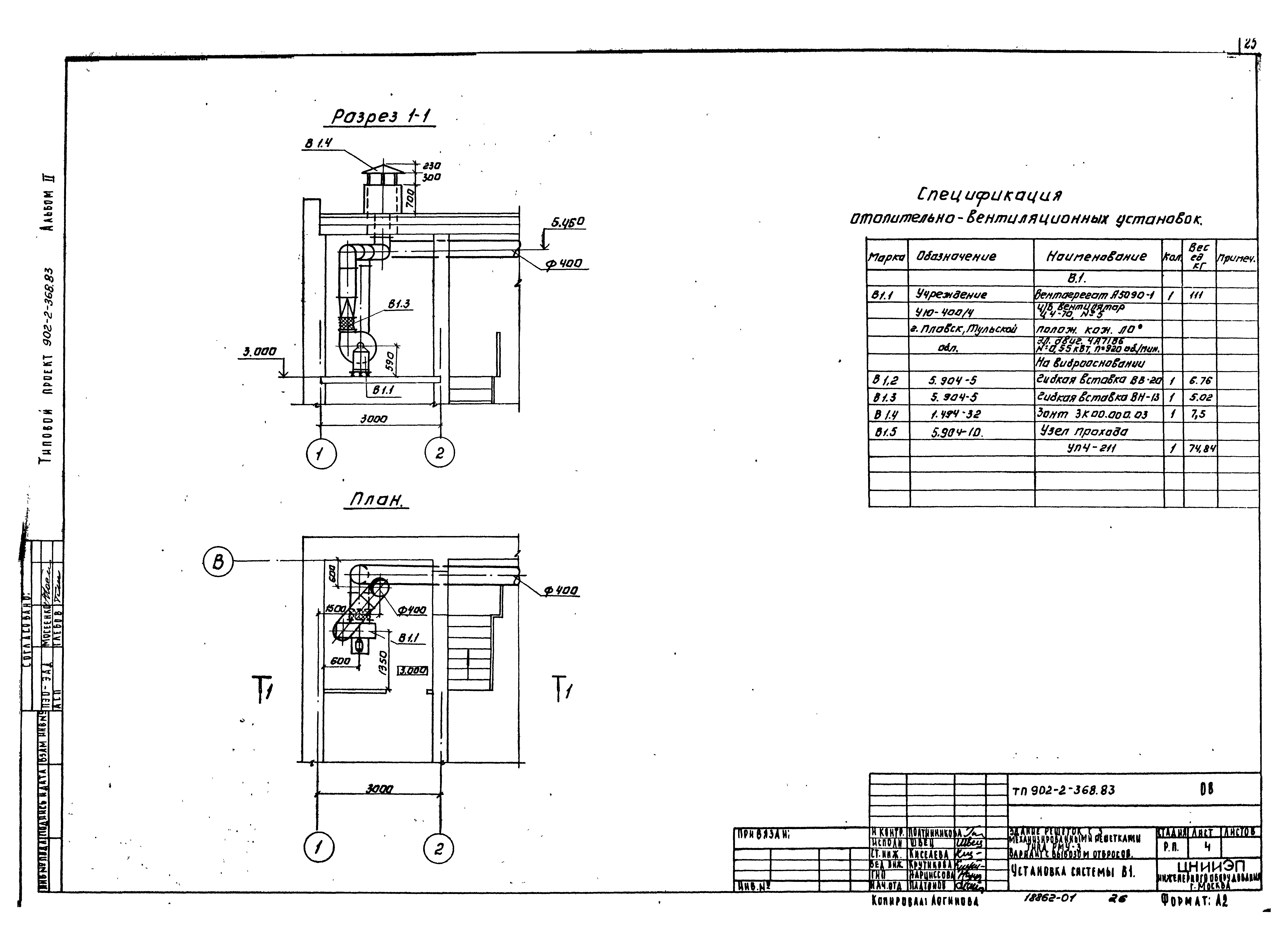 Типовой проект 902-2-368.83