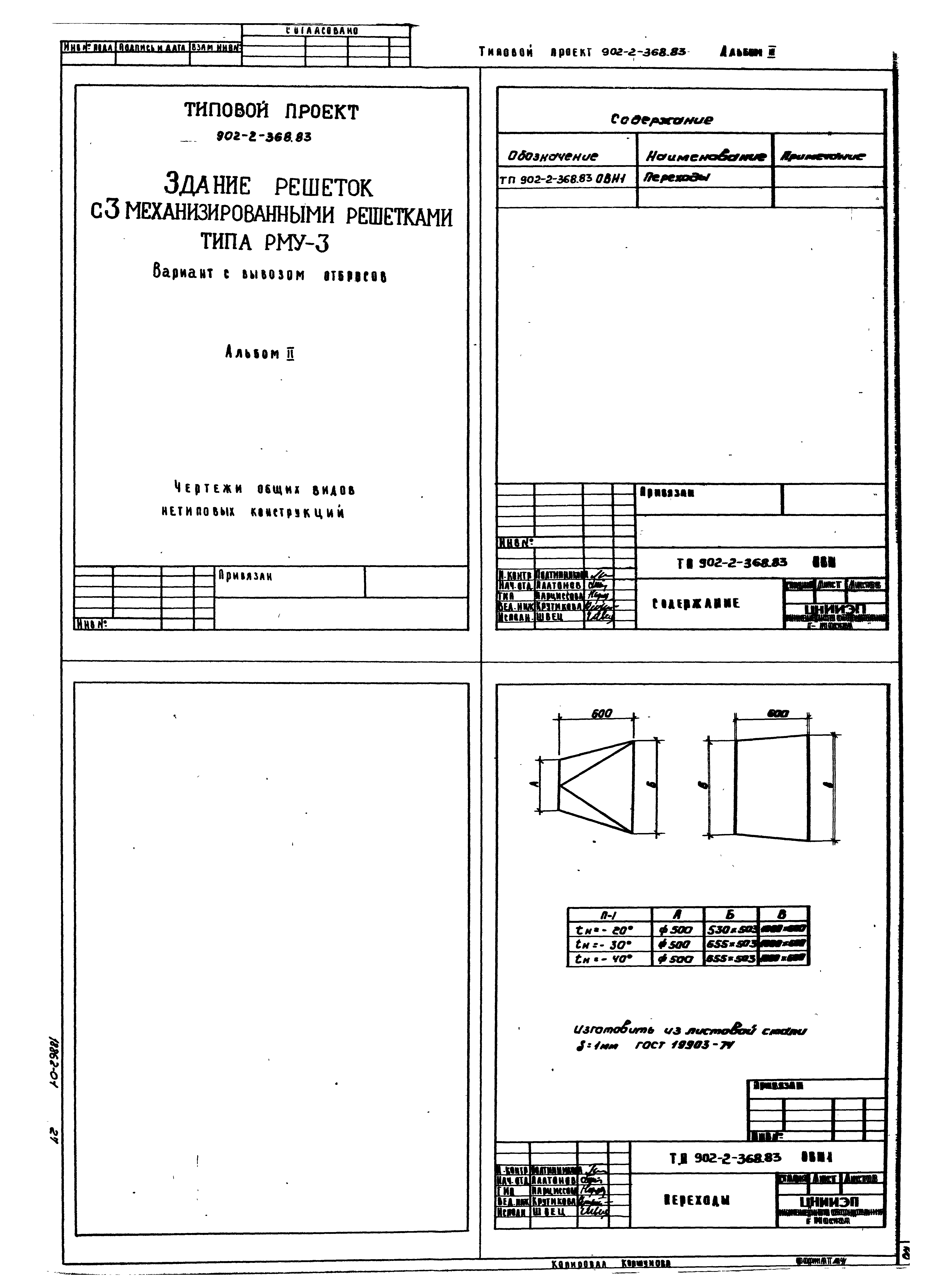 Типовой проект 902-2-368.83