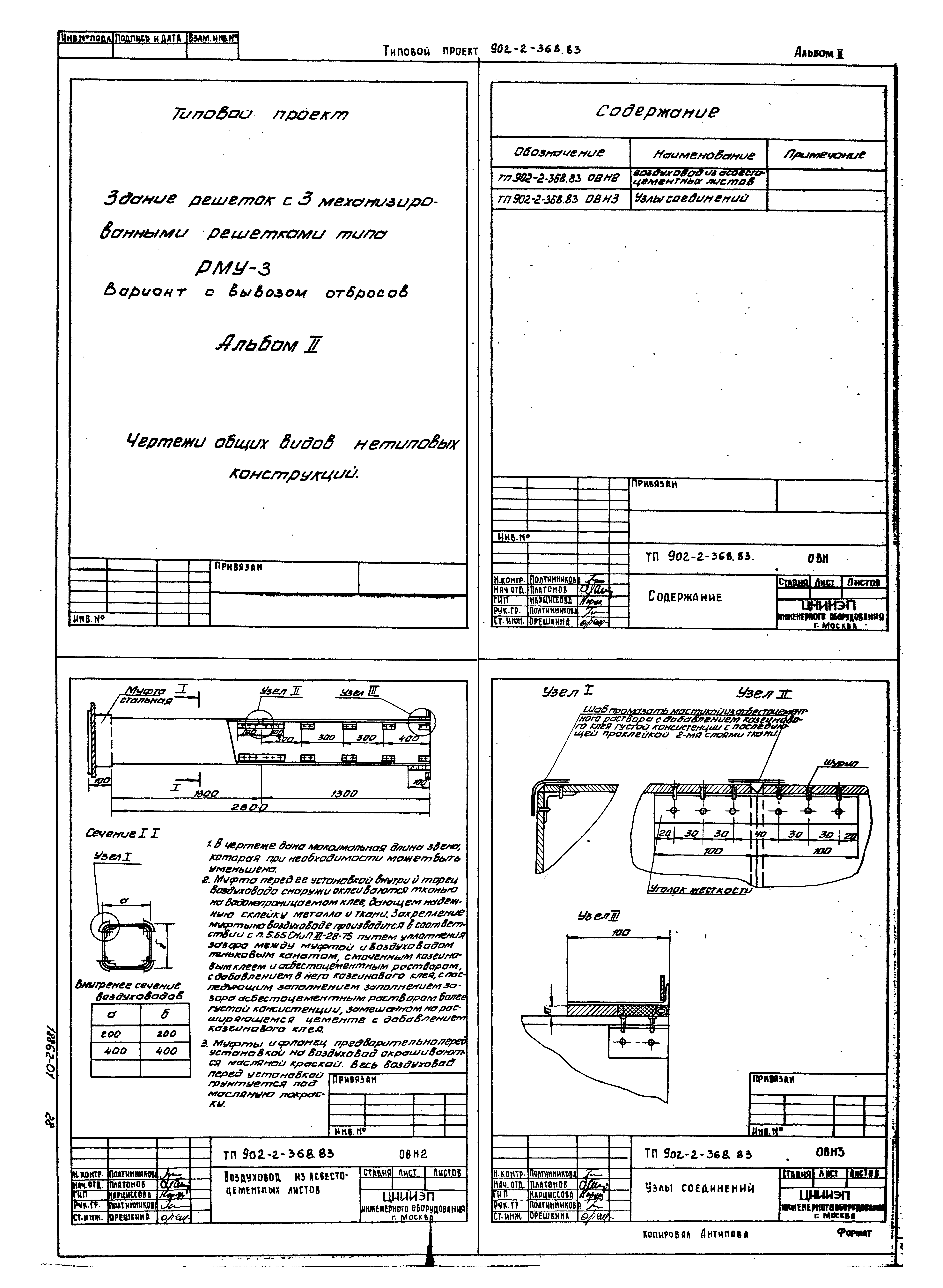Типовой проект 902-2-368.83
