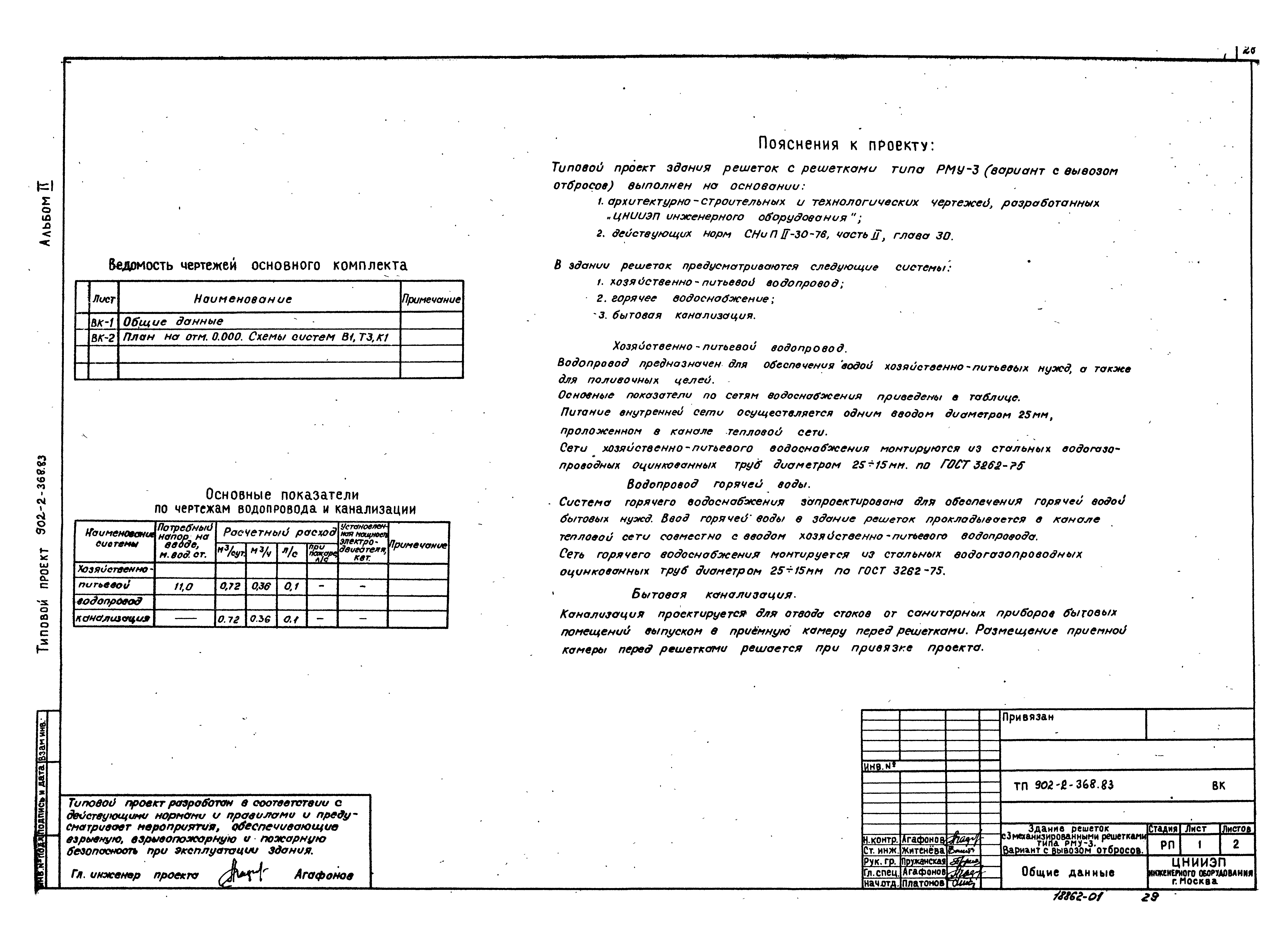 Типовой проект 902-2-368.83
