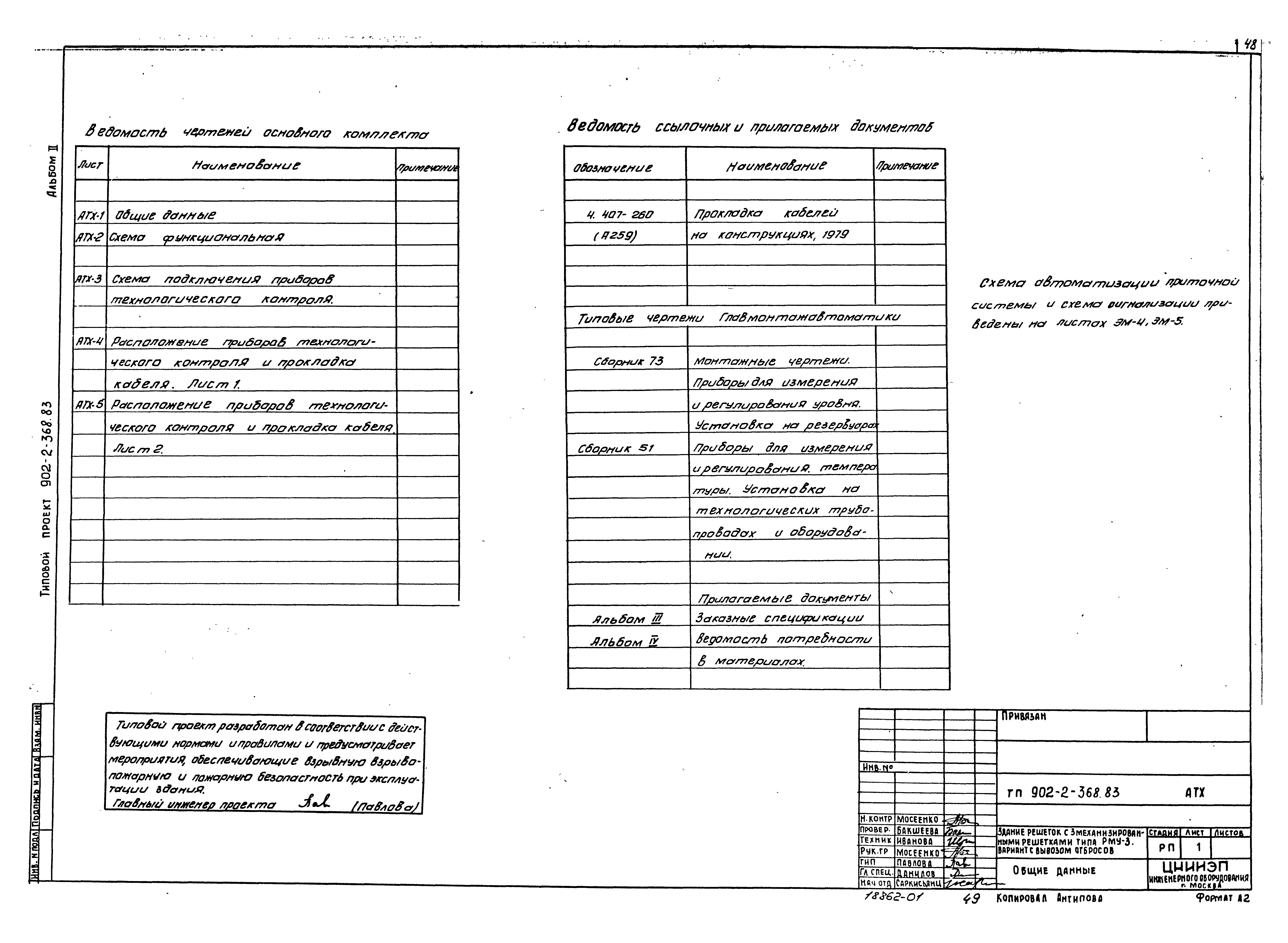 Типовой проект 902-2-368.83