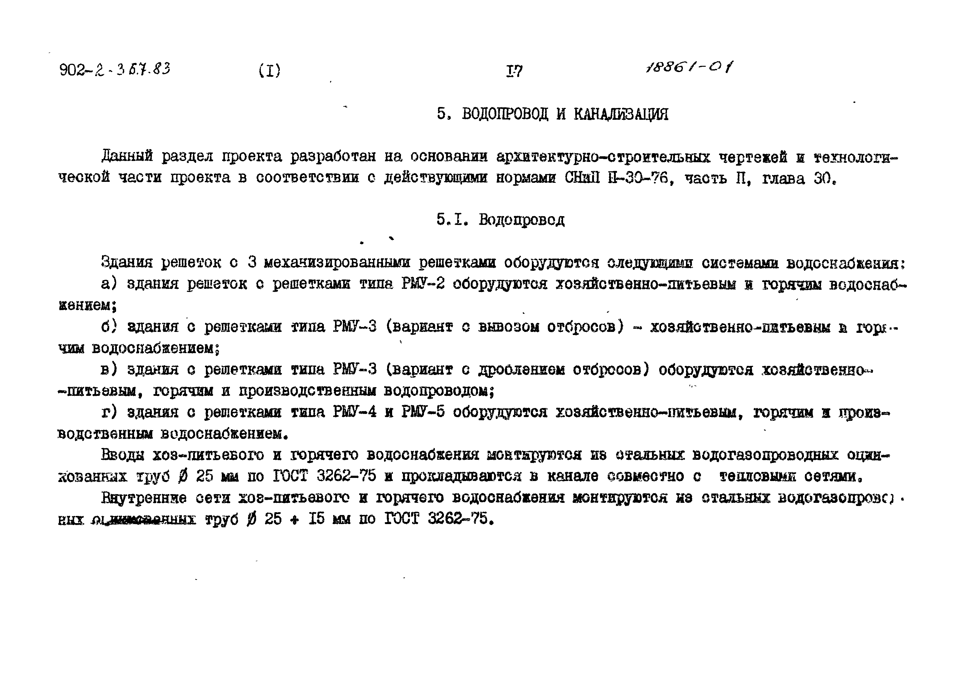 Типовой проект 902-2-368.83