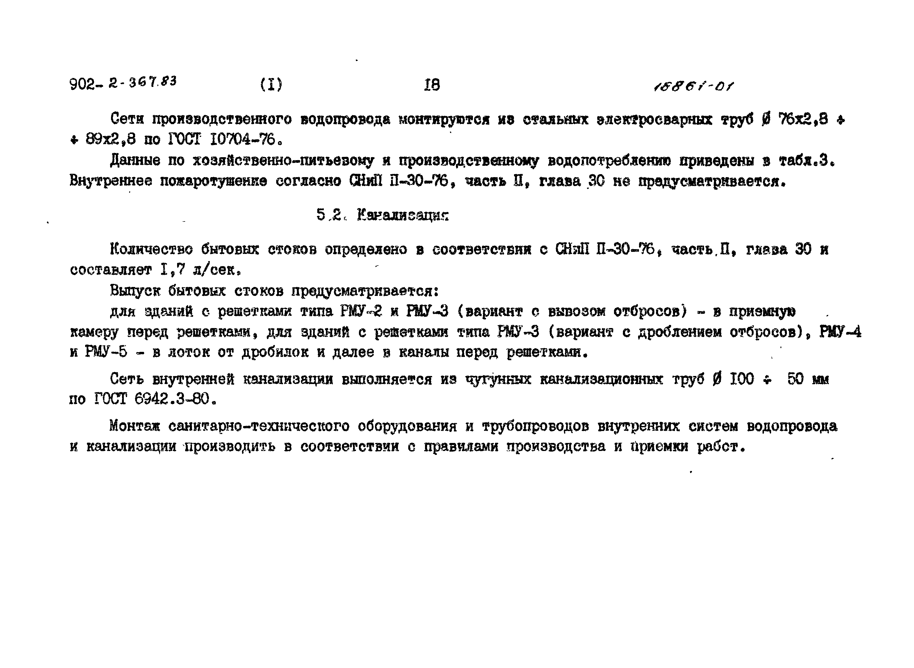 Типовой проект 902-2-368.83