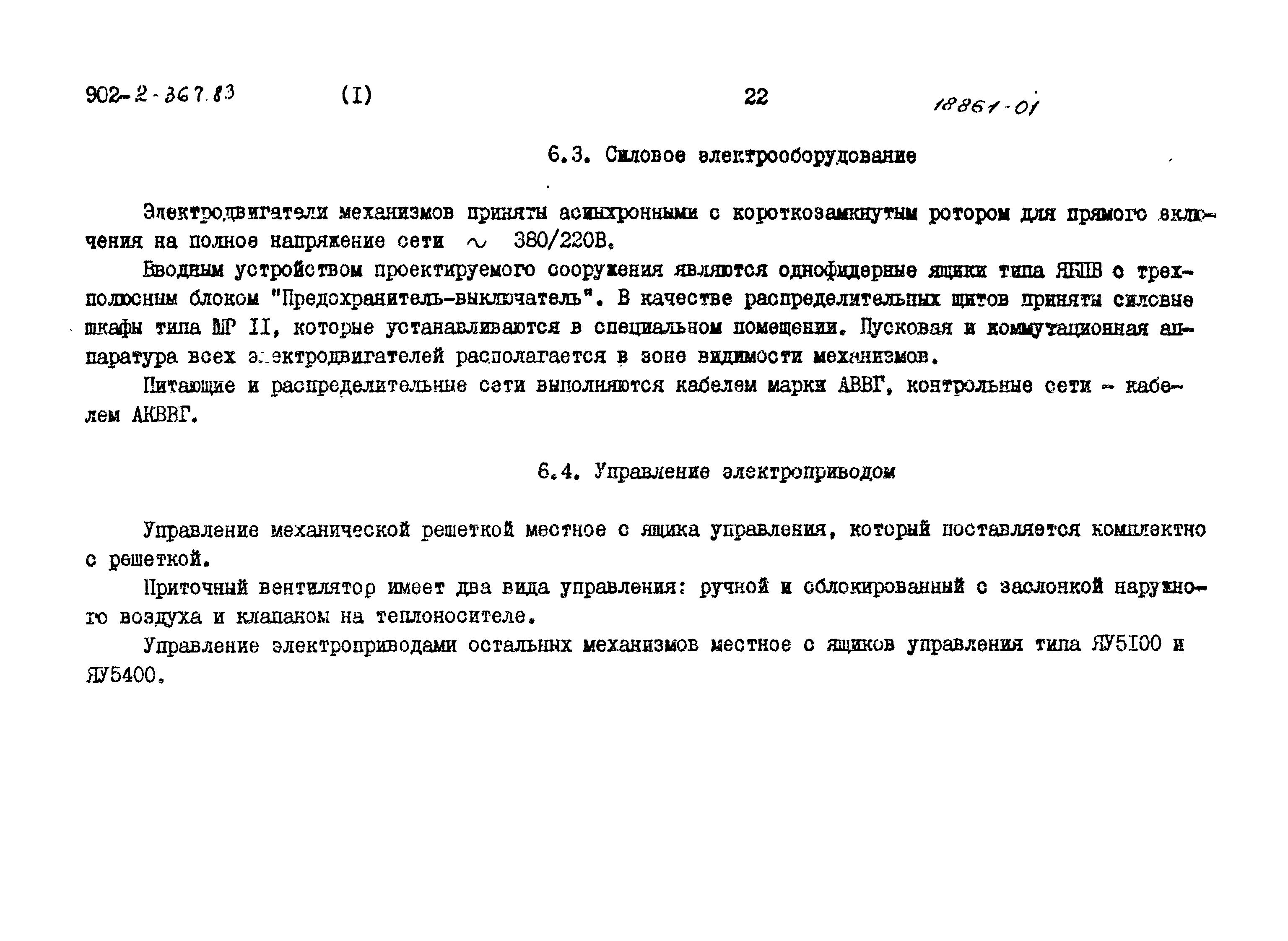 Типовой проект 902-2-368.83