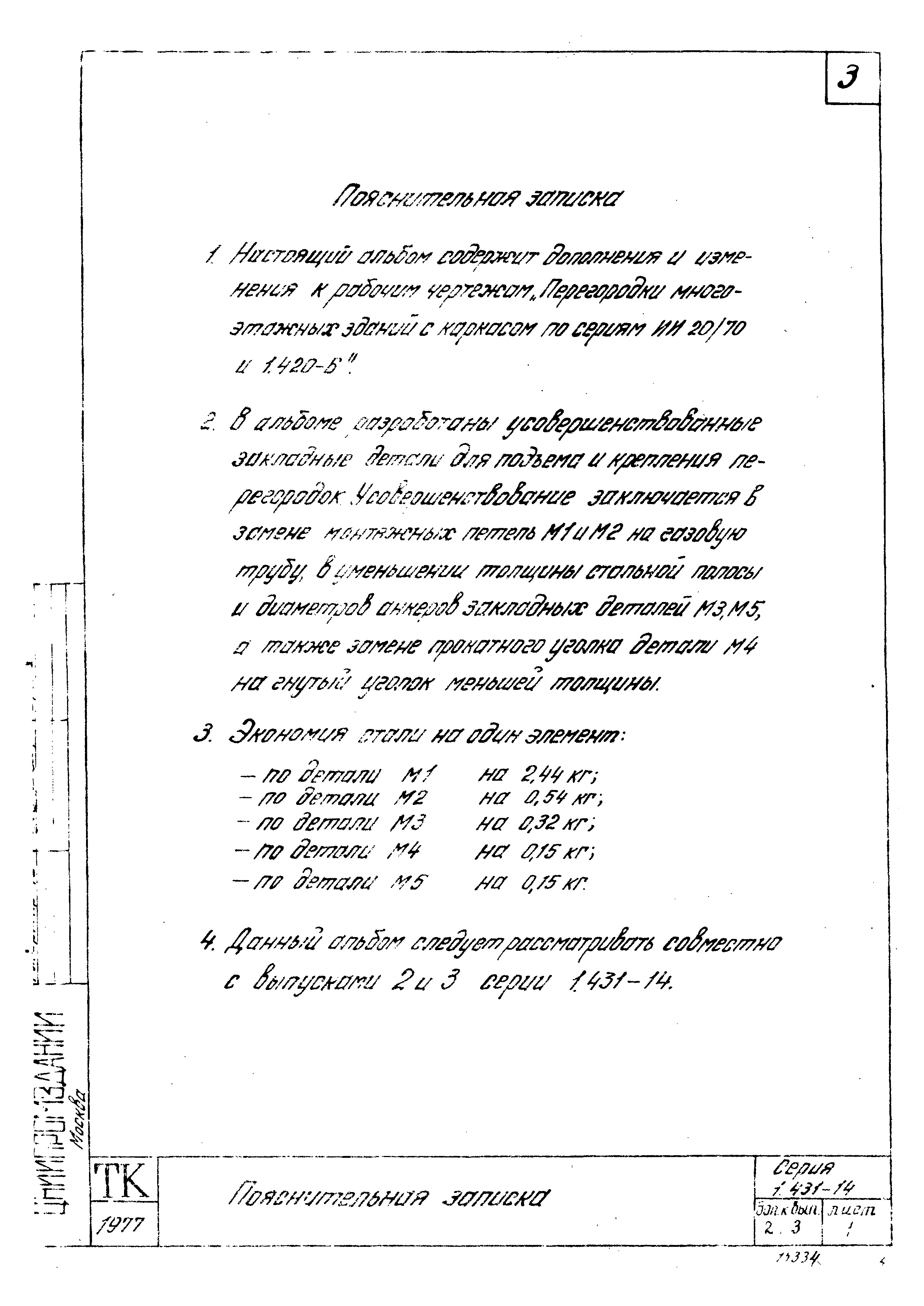 Серия 1.431-14