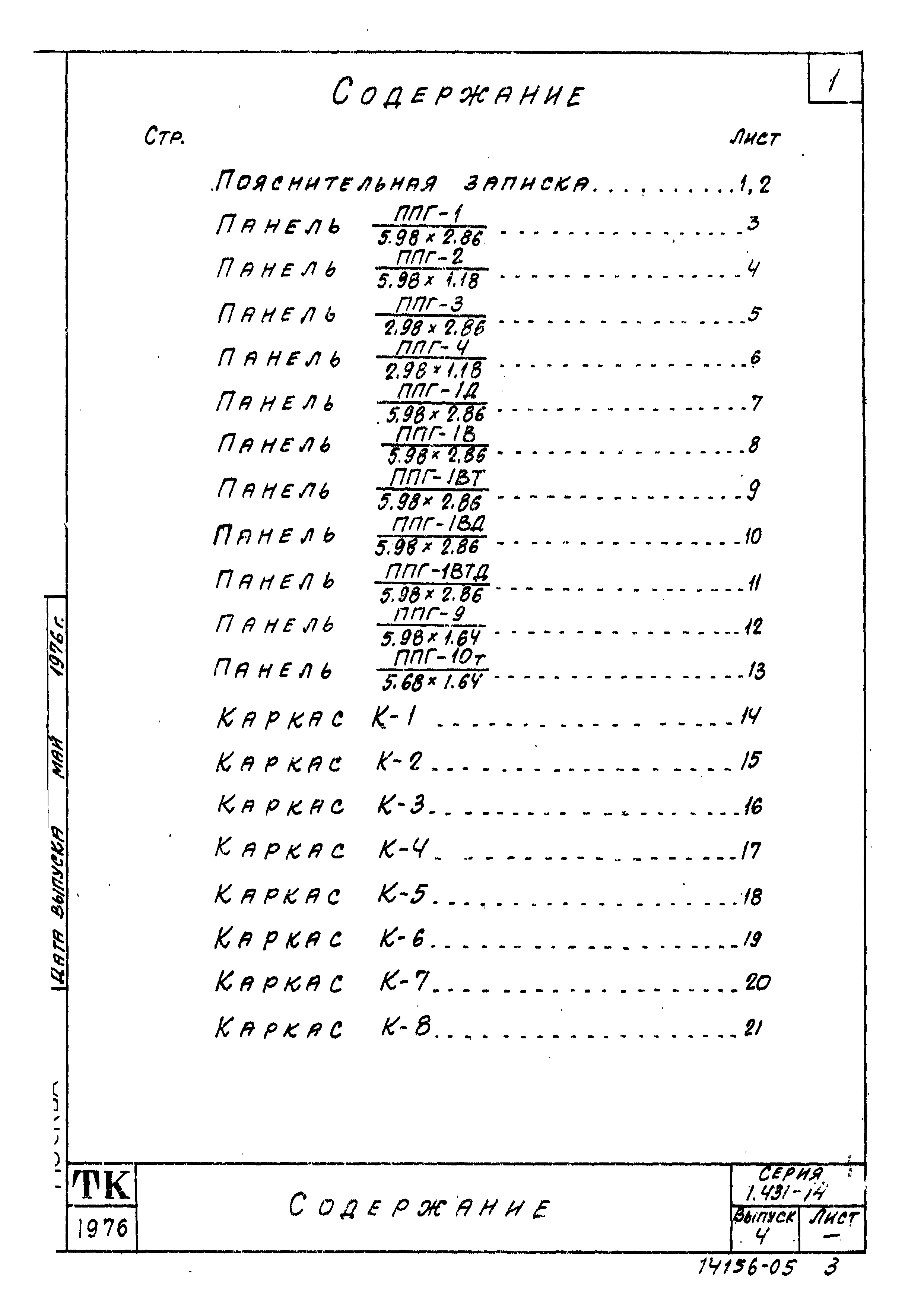 Серия 1.431-14