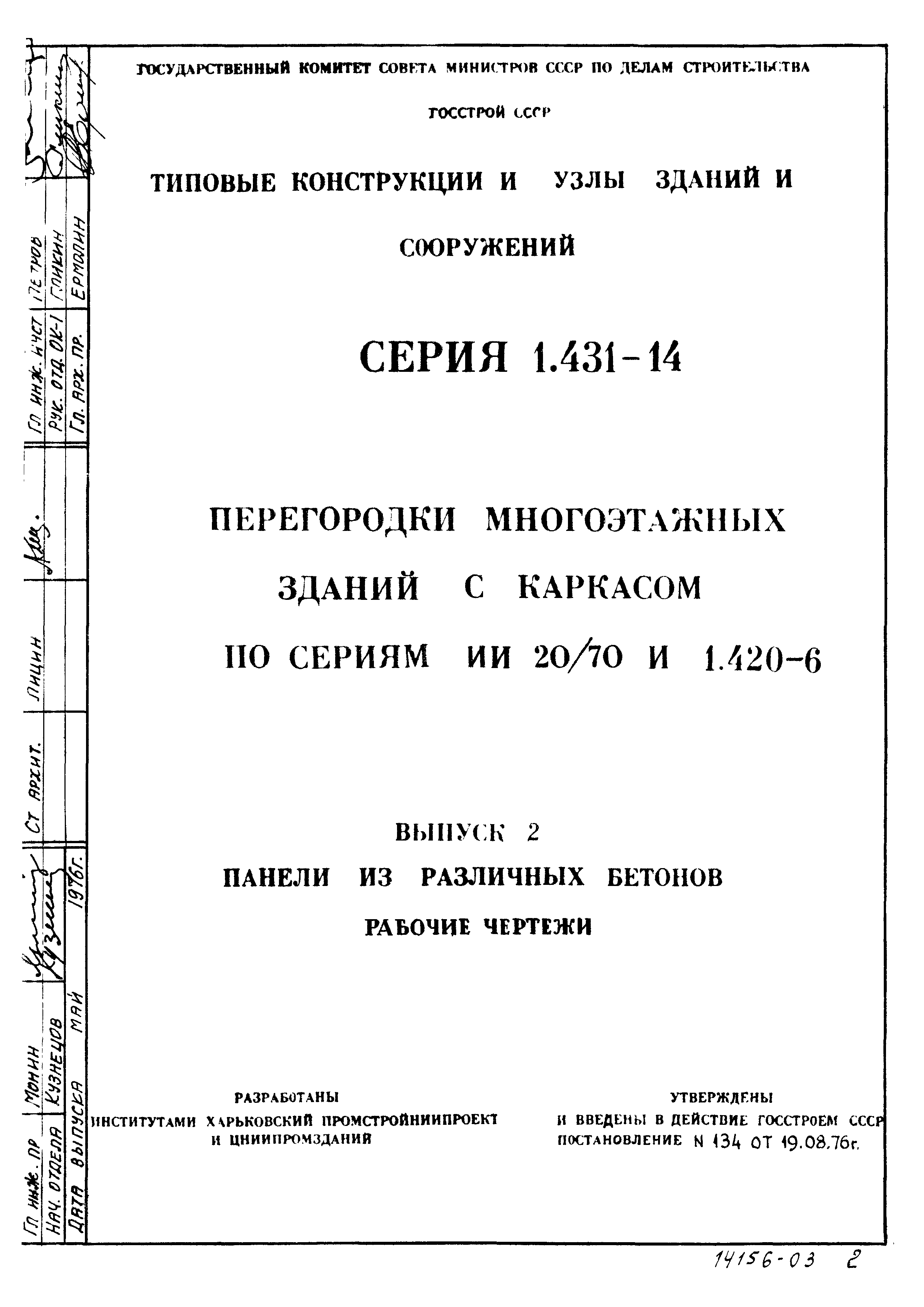 Серия 1.431-14