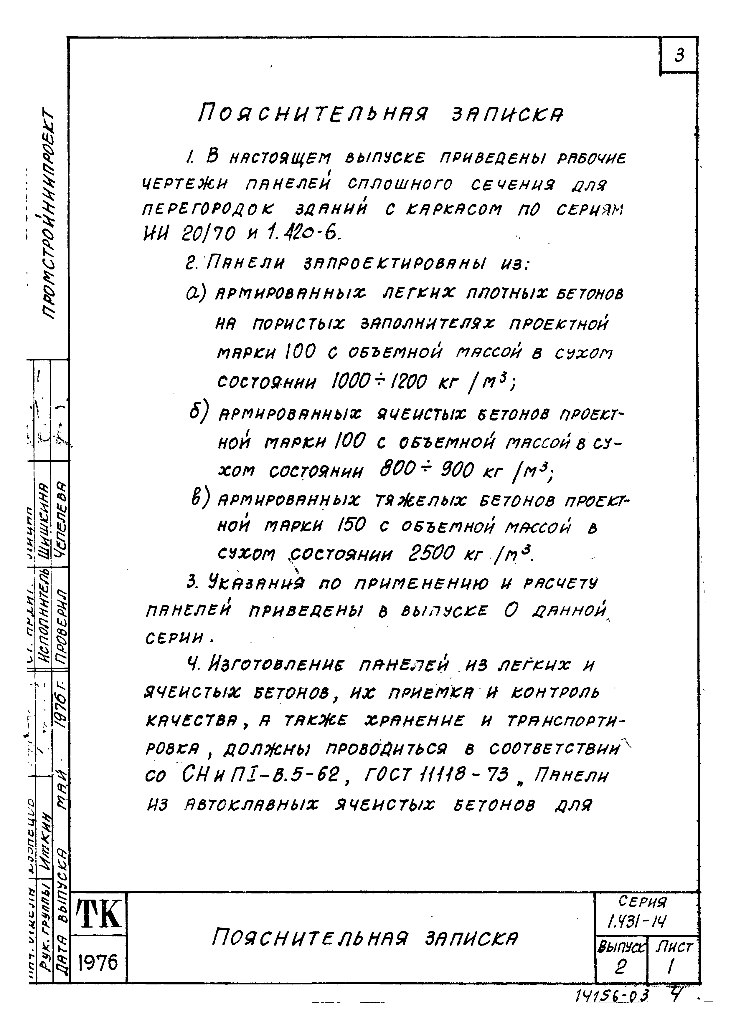 Серия 1.431-14