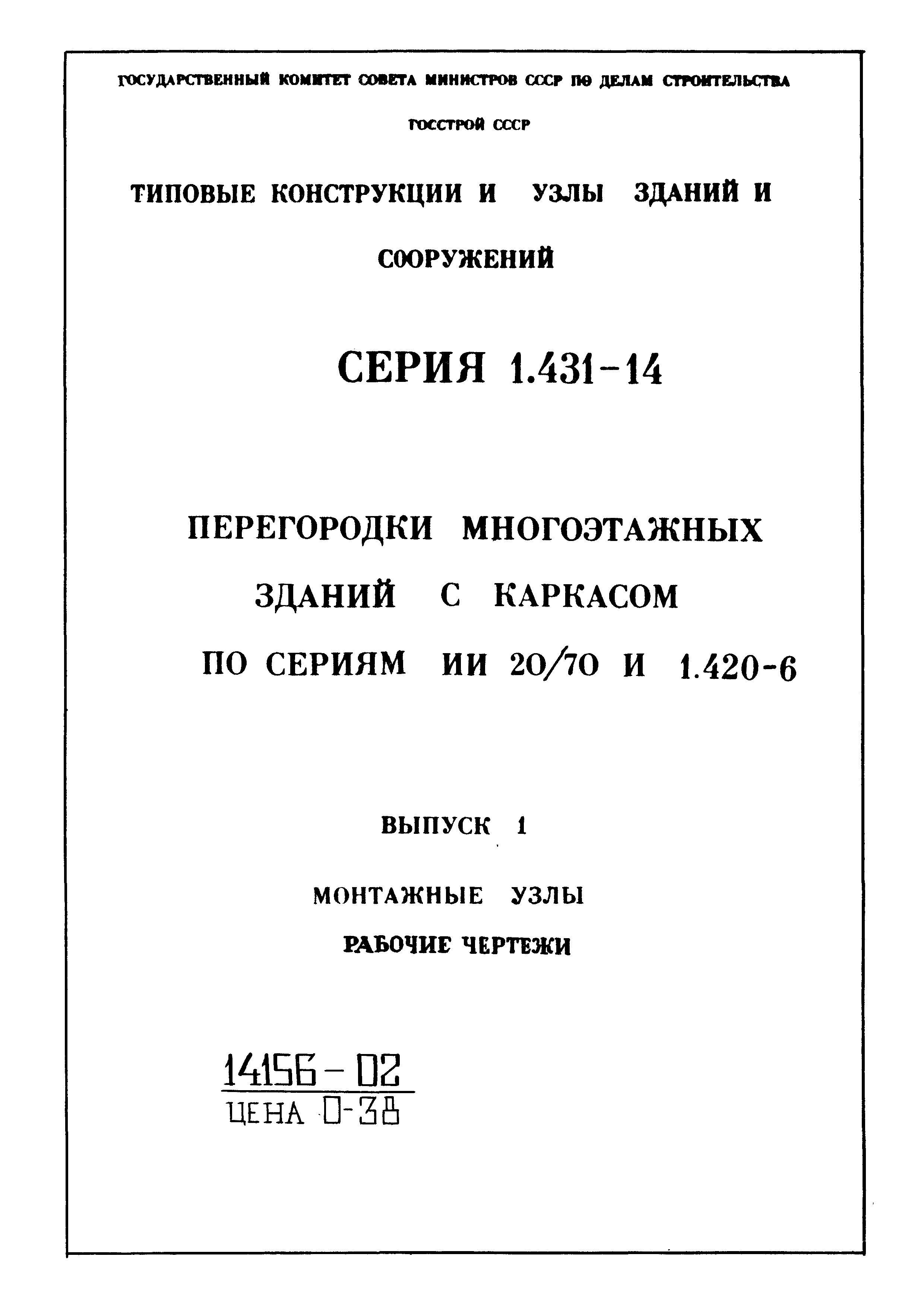 Серия 1.431-14