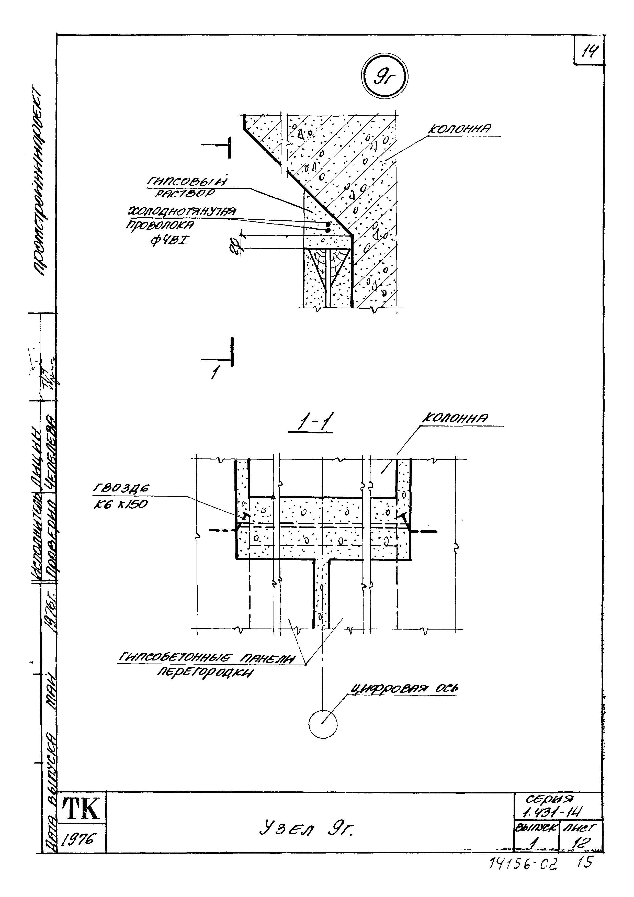 Серия 1.431-14