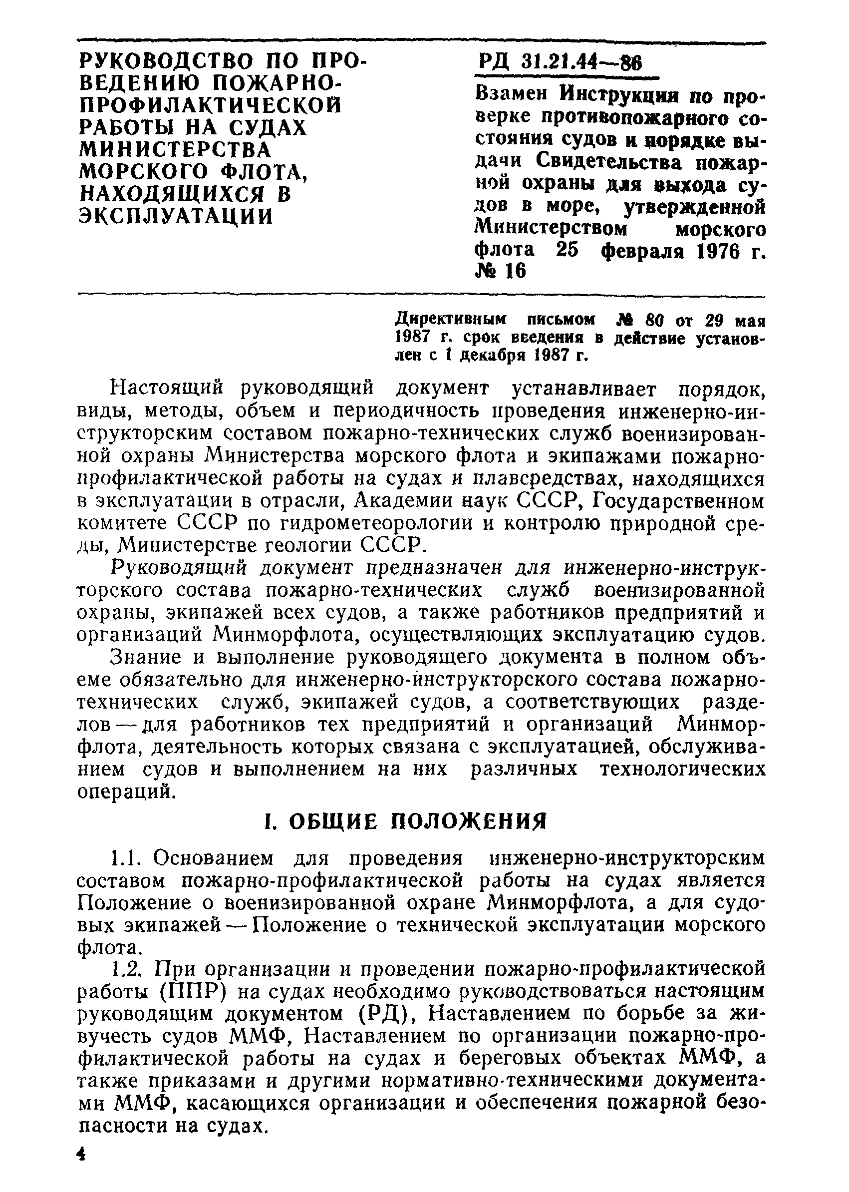 РД 31.21.44-86