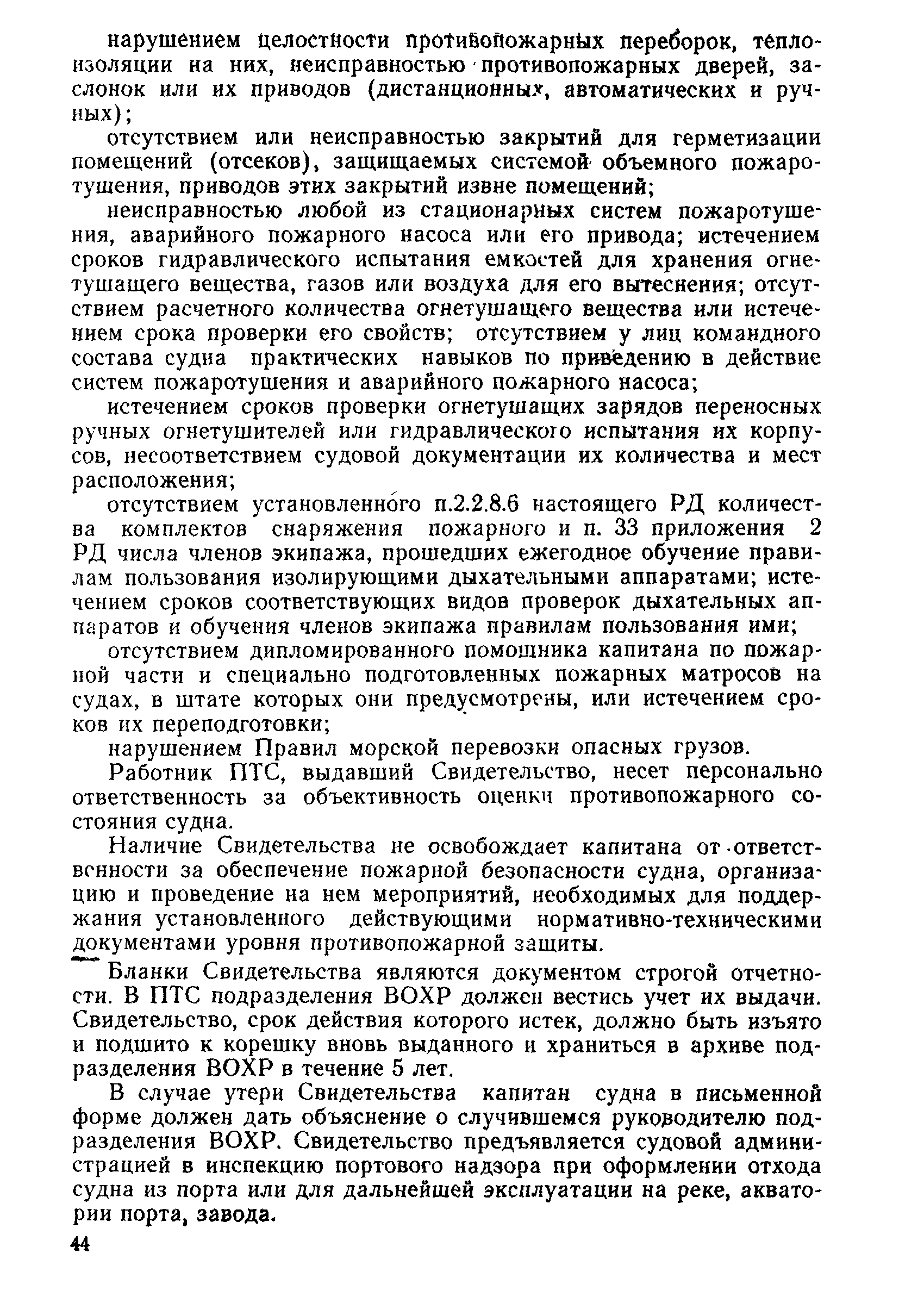 РД 31.21.44-86