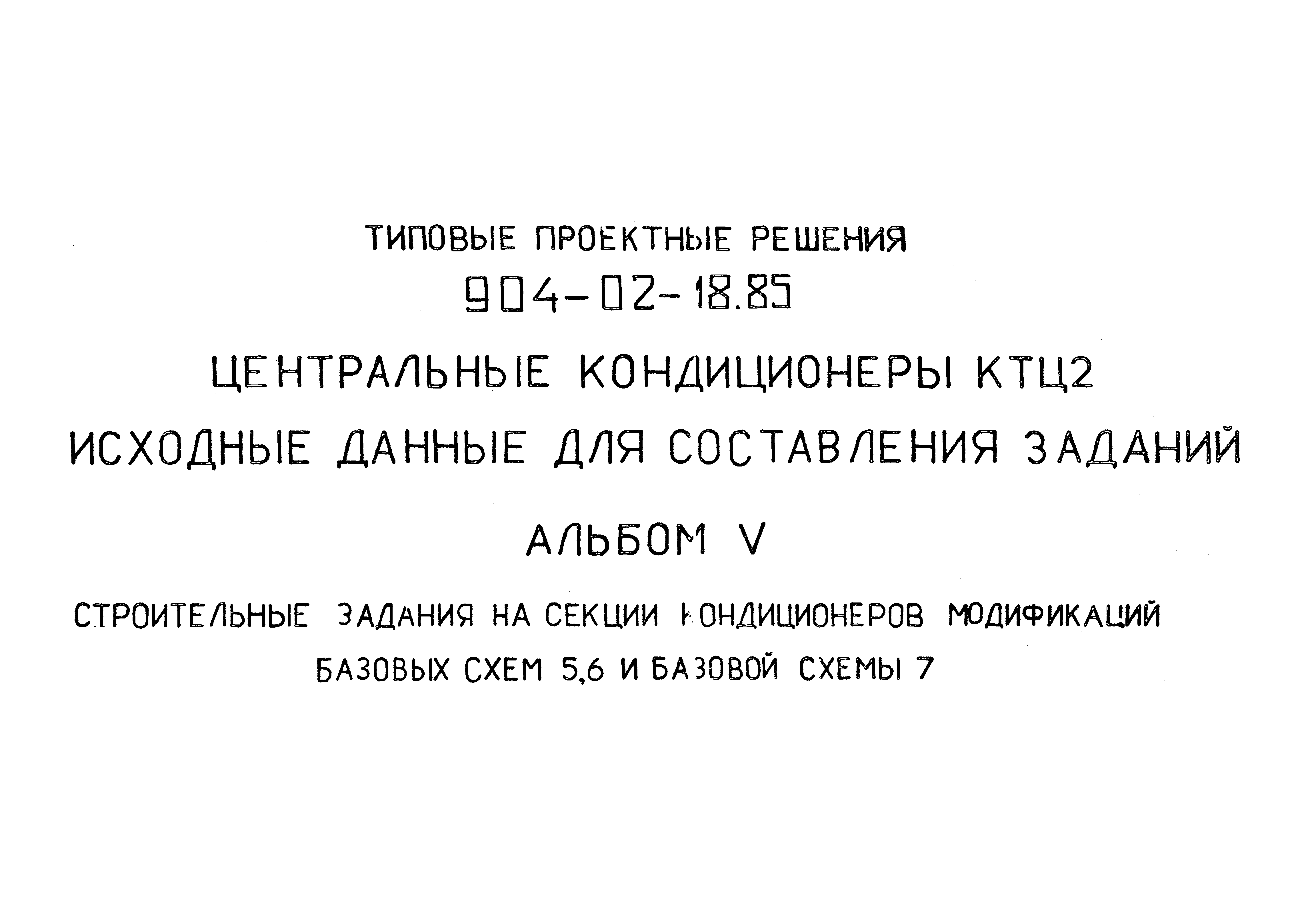 Типовые проектные решения 904-02-18.85