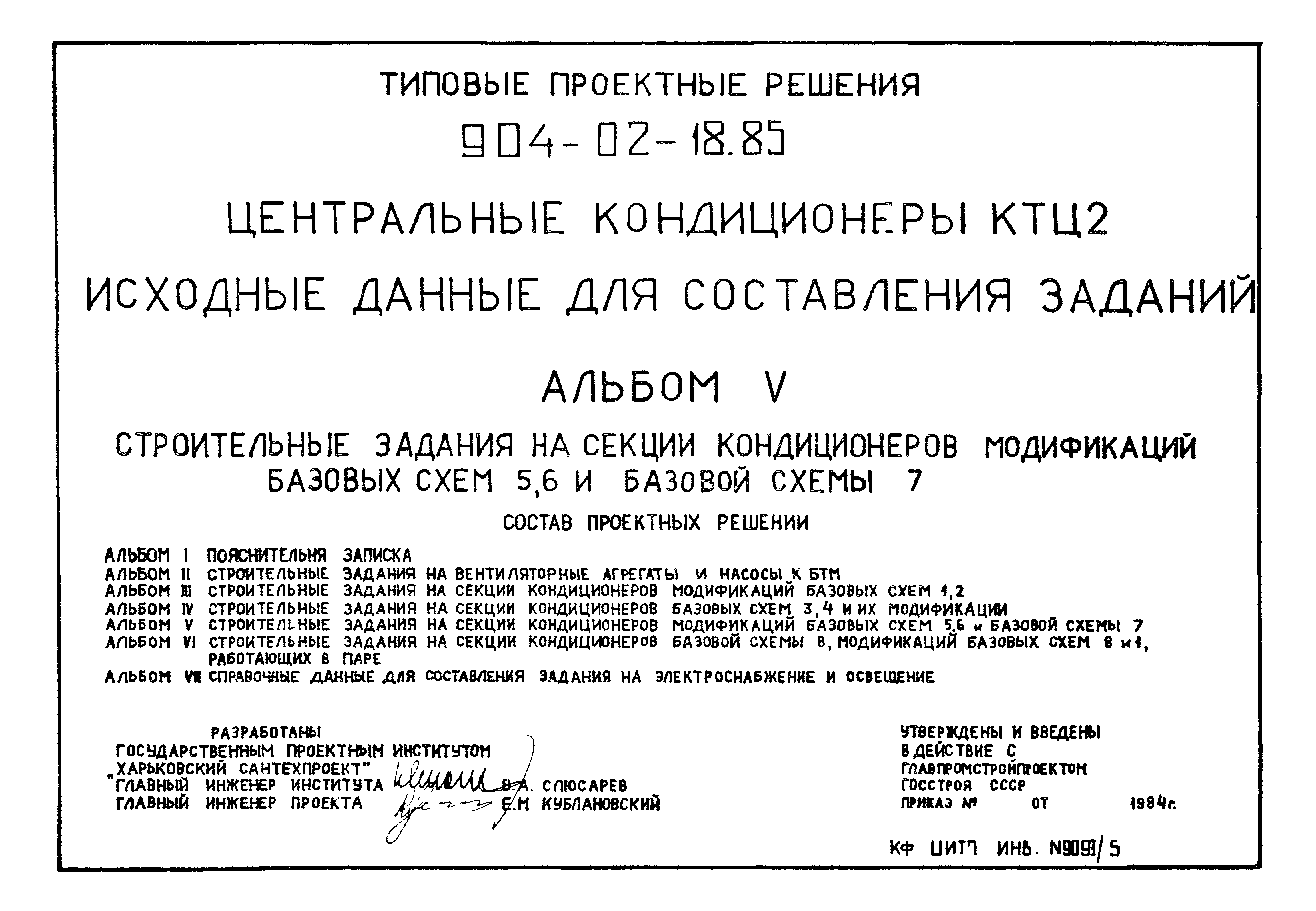 Типовые проектные решения 904-02-18.85