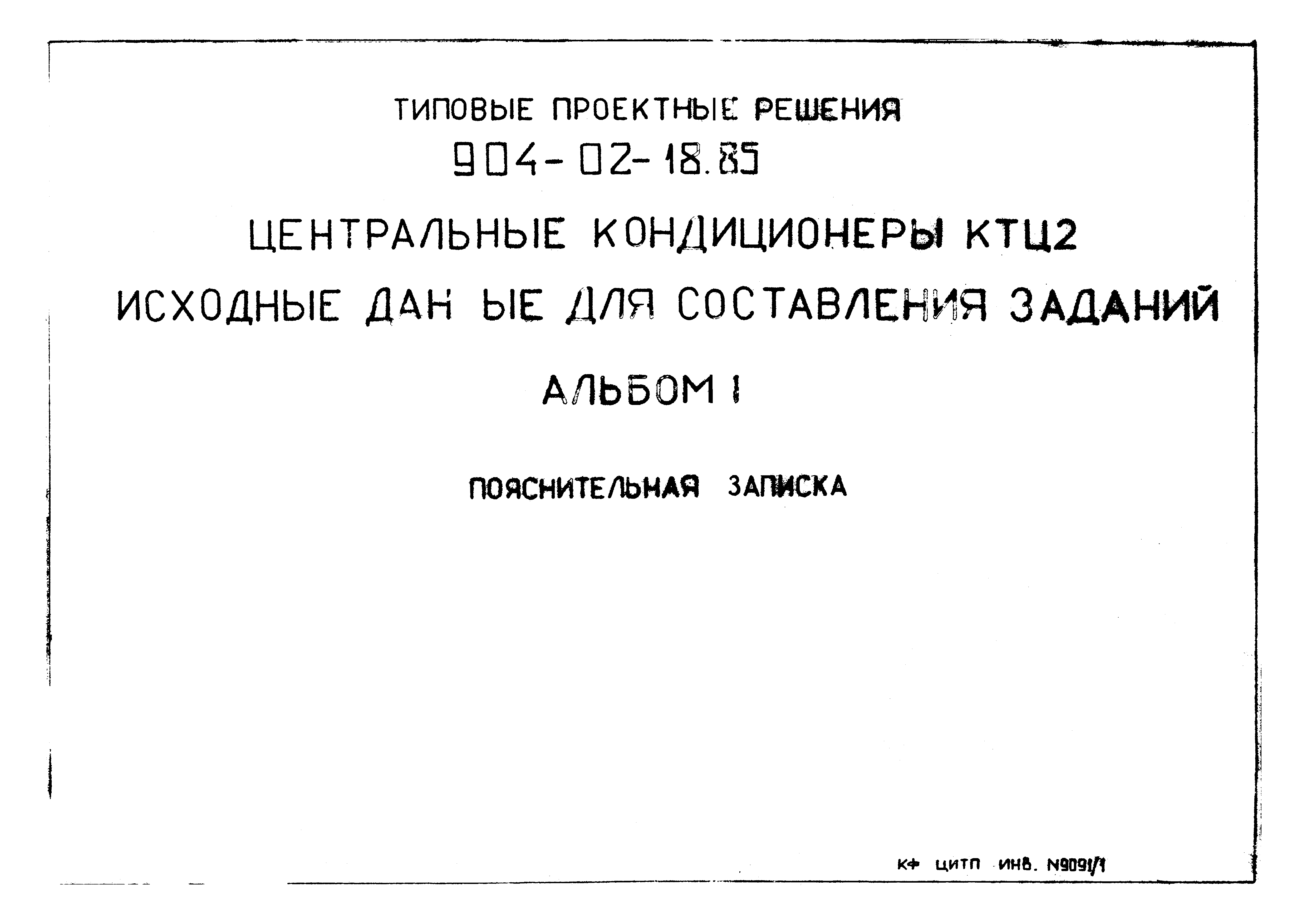 Типовые проектные решения 904-02-18.85