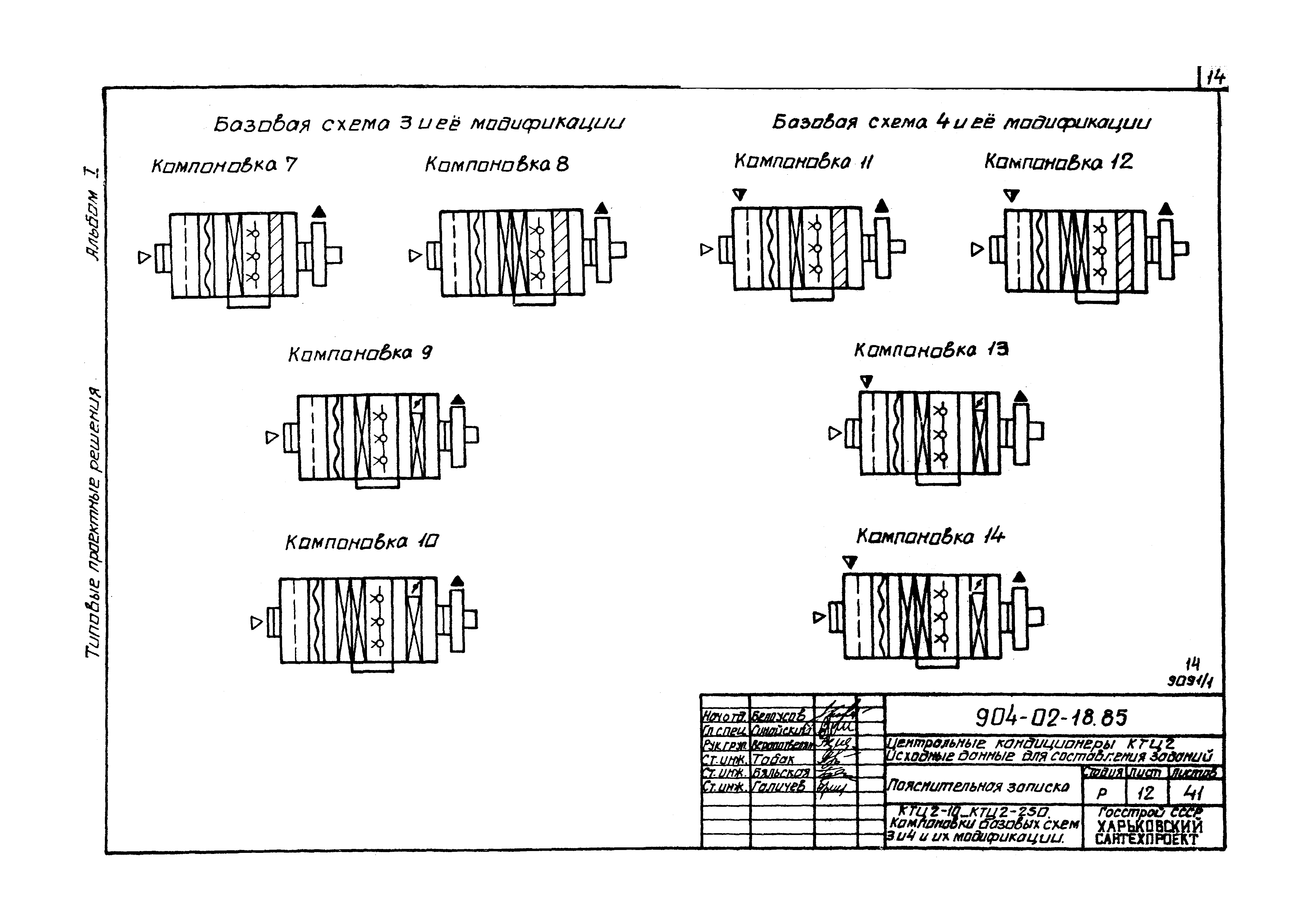 Типовые проектные решения 904-02-18.85