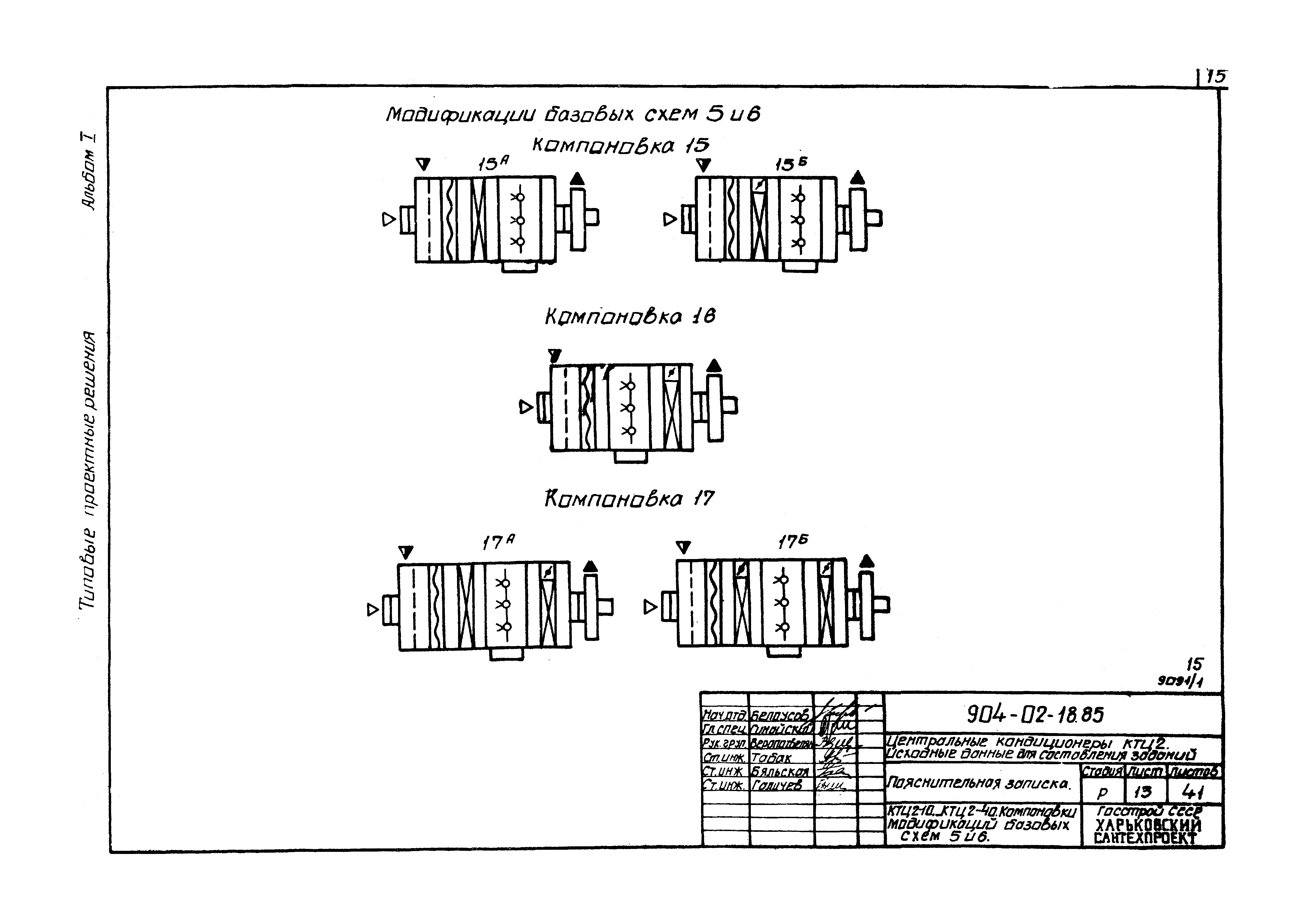 Типовые проектные решения 904-02-18.85