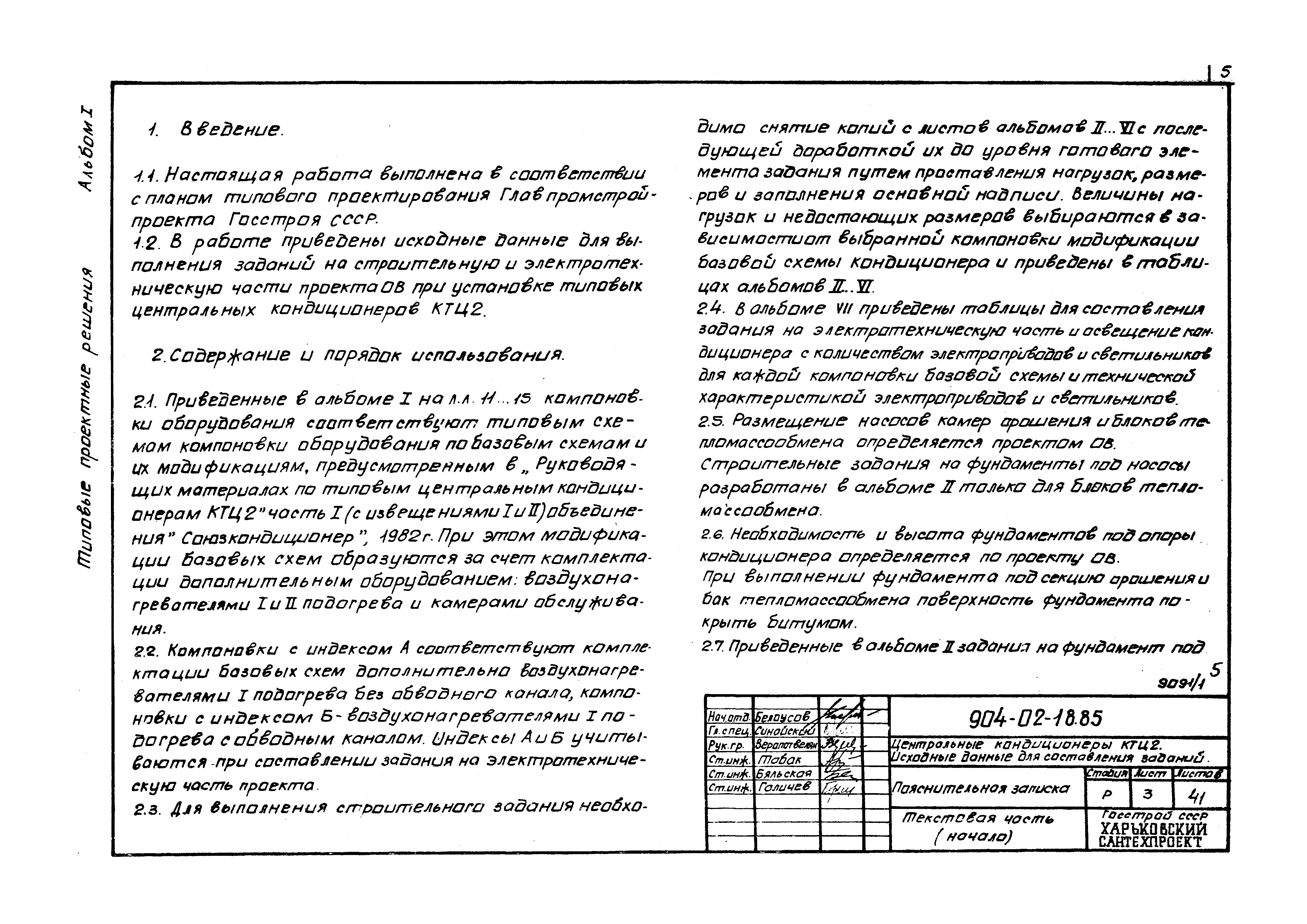 Типовые проектные решения 904-02-18.85