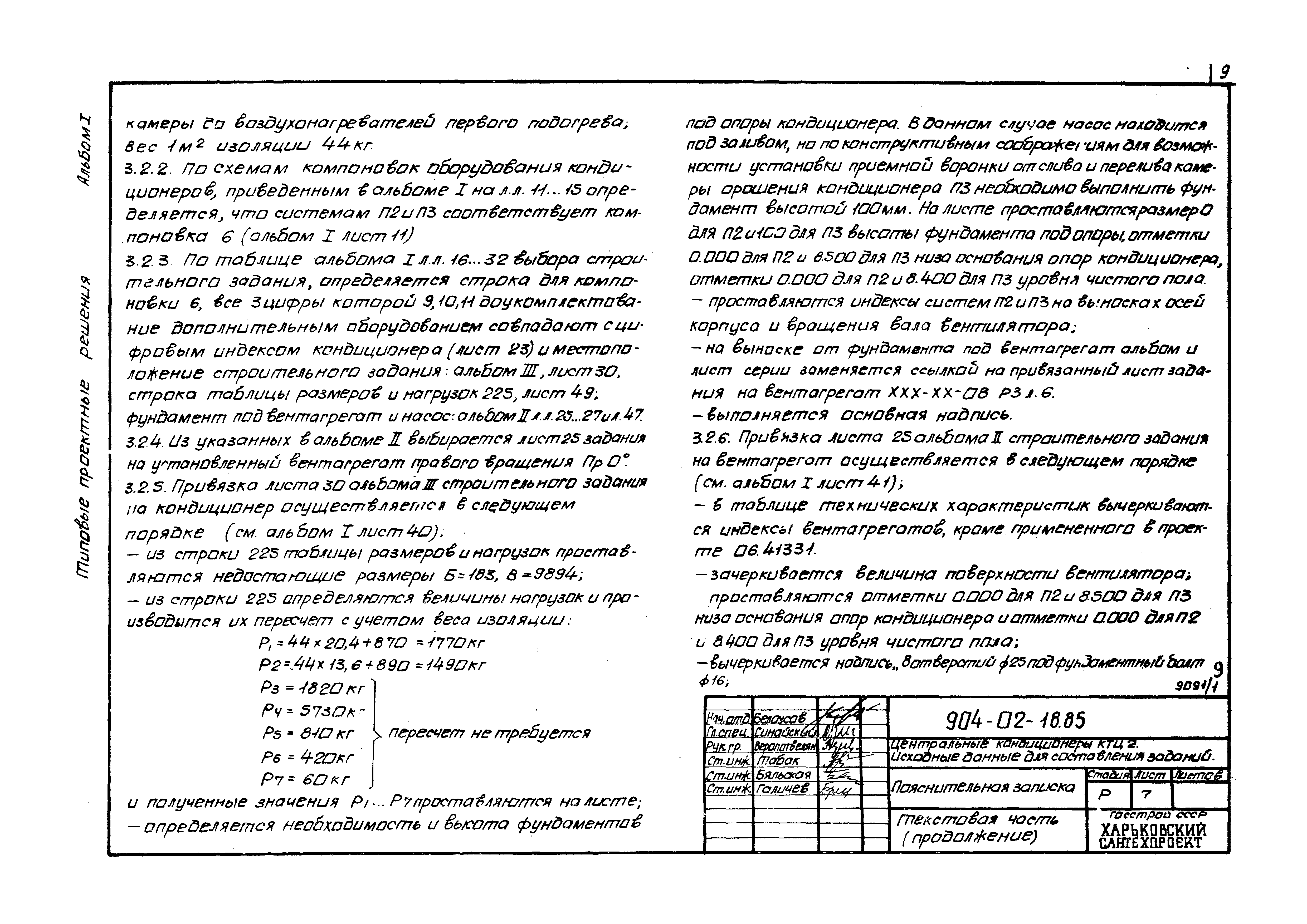 Типовые проектные решения 904-02-18.85