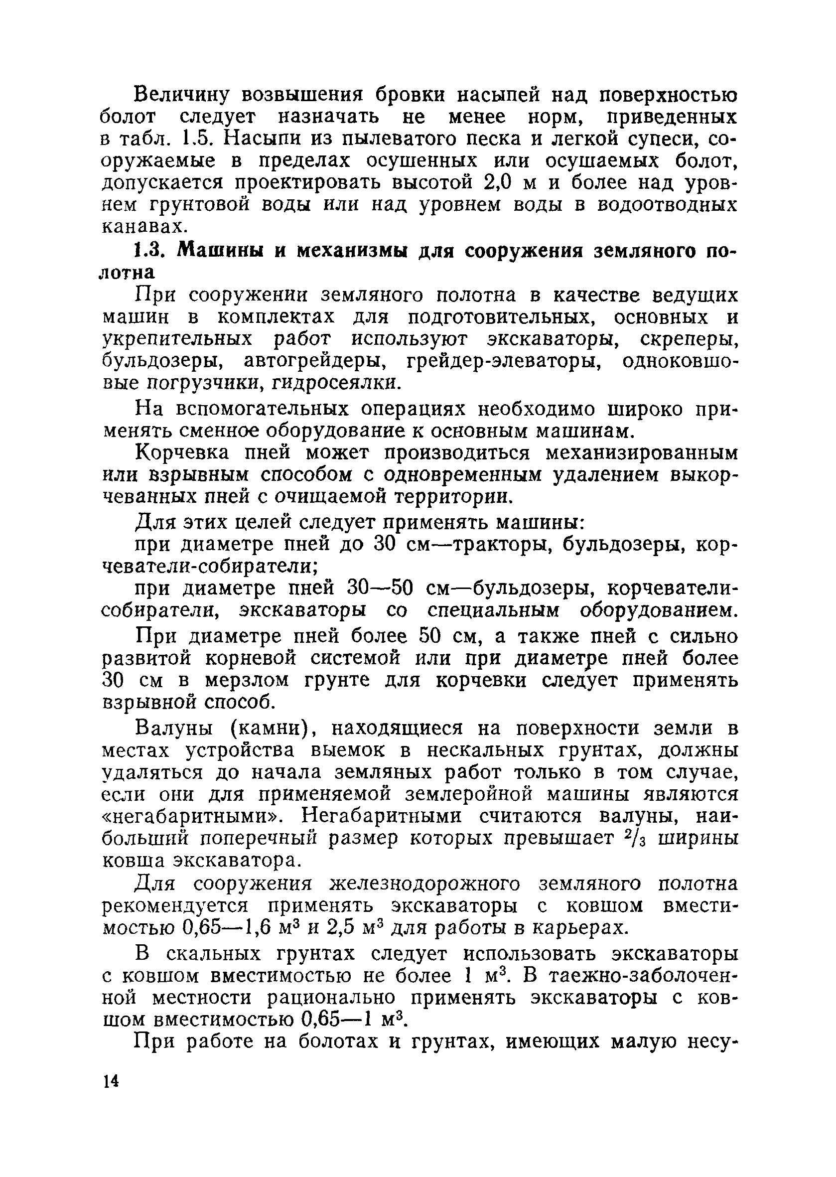 Скачать Пособие в развитие СНиП 3.06.02-86 Пособие по технологии сооружения  земляного полотна железных дорог (в развитие СНиП 3.06.02—86)