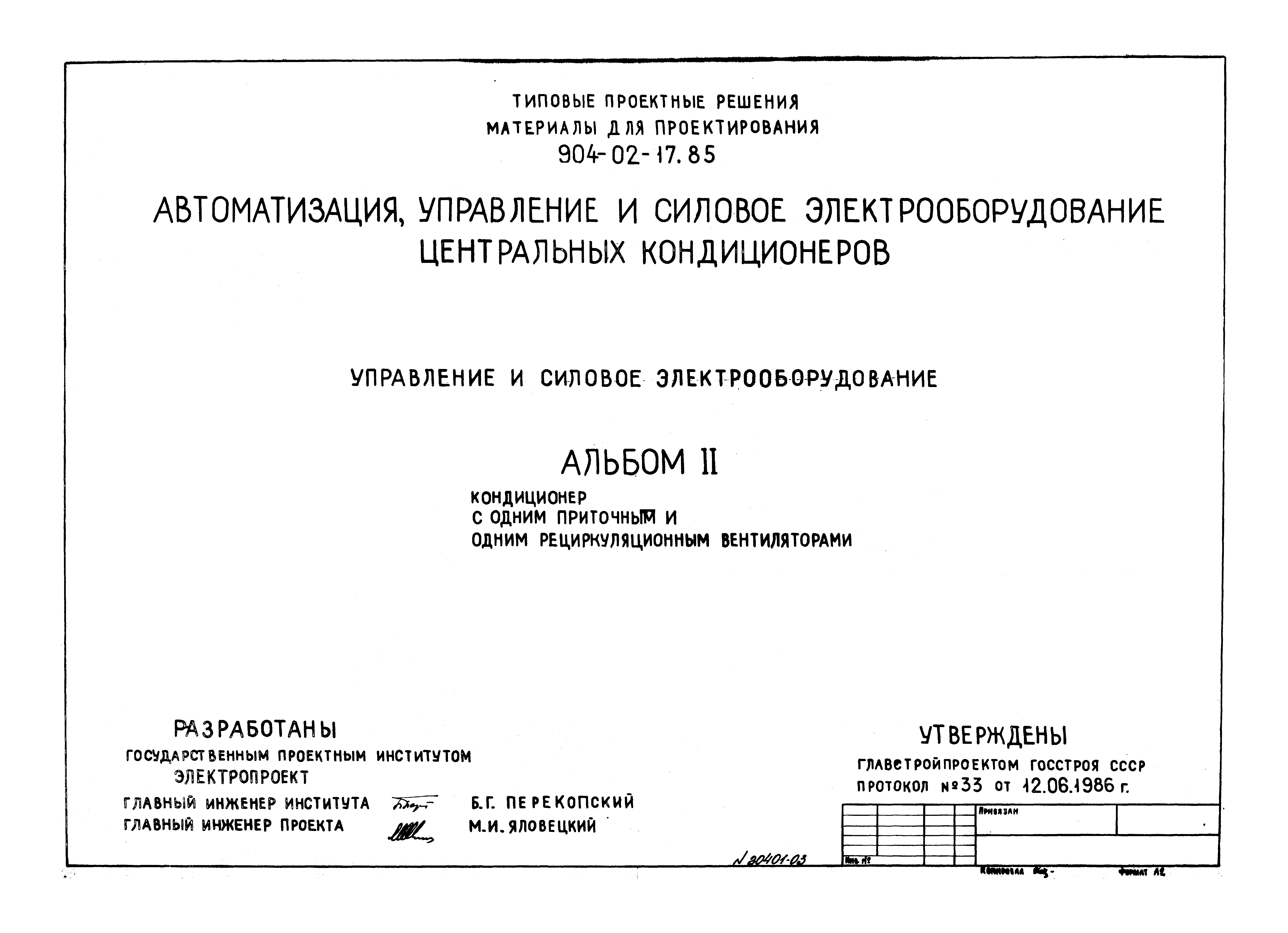 Типовые проектные решения 904-02-17.85