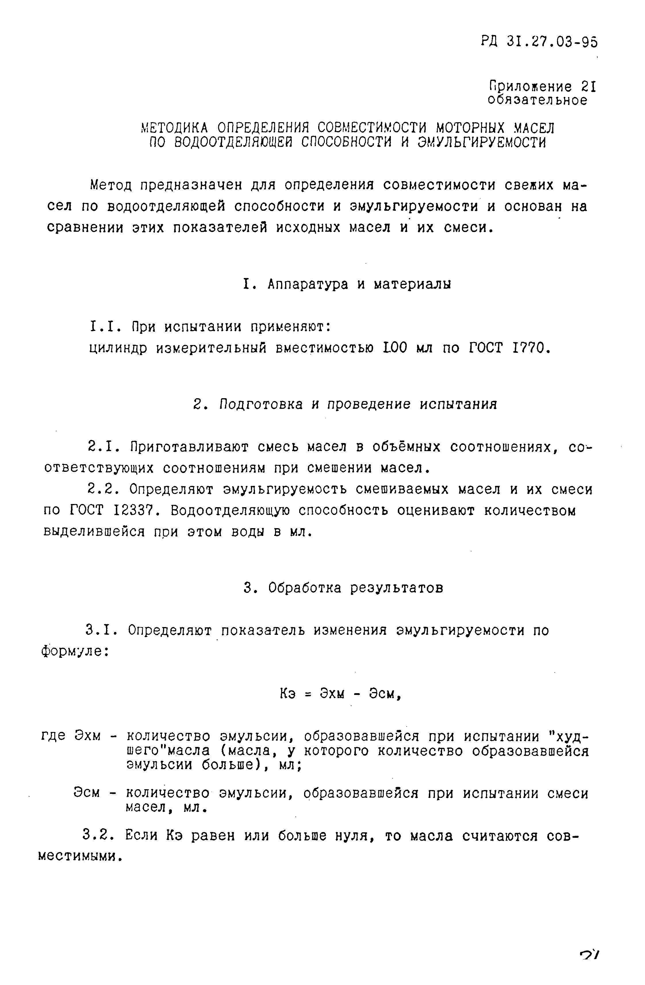 РД 31.27.03-95