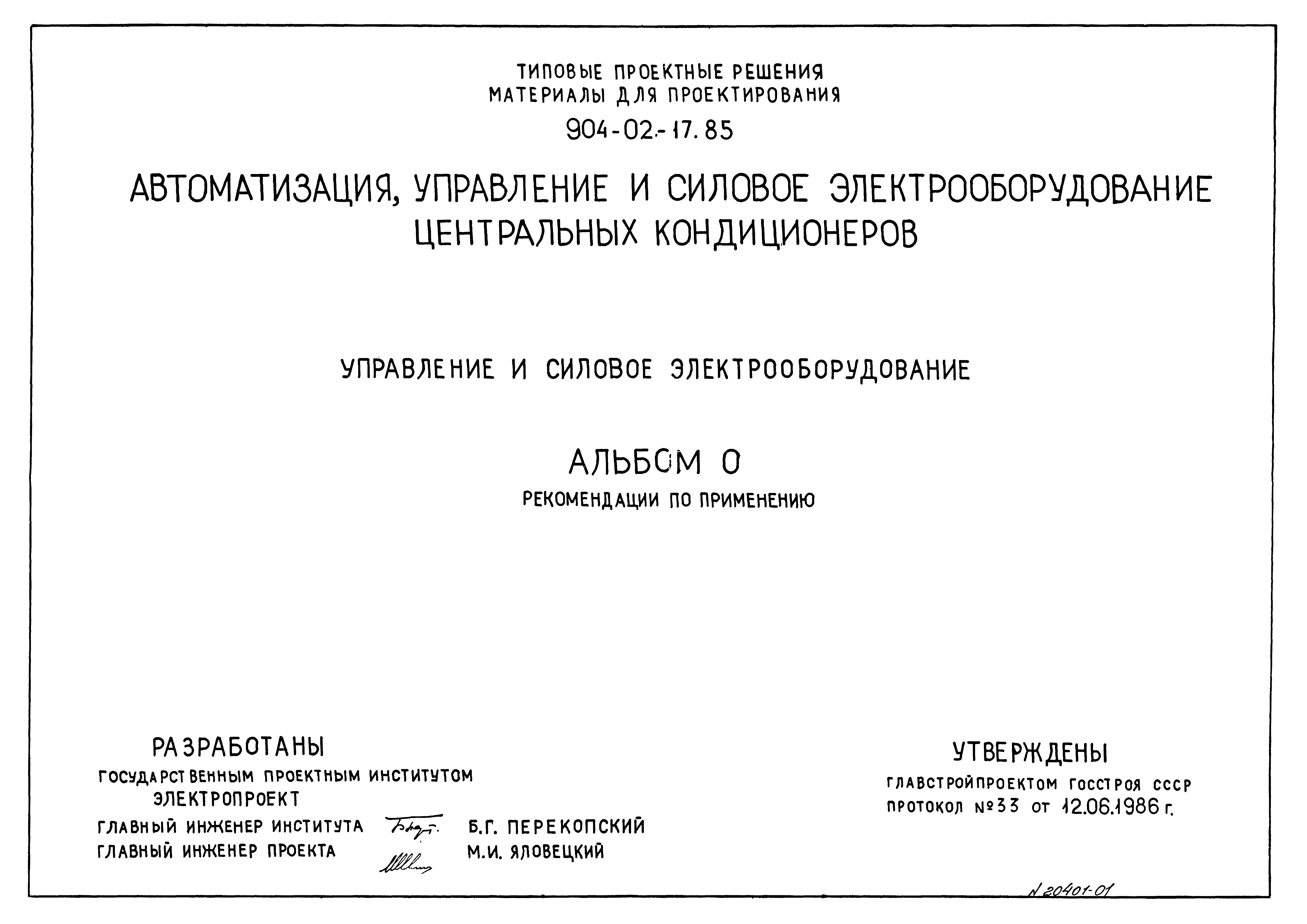 Типовые проектные решения 904-02-17.85