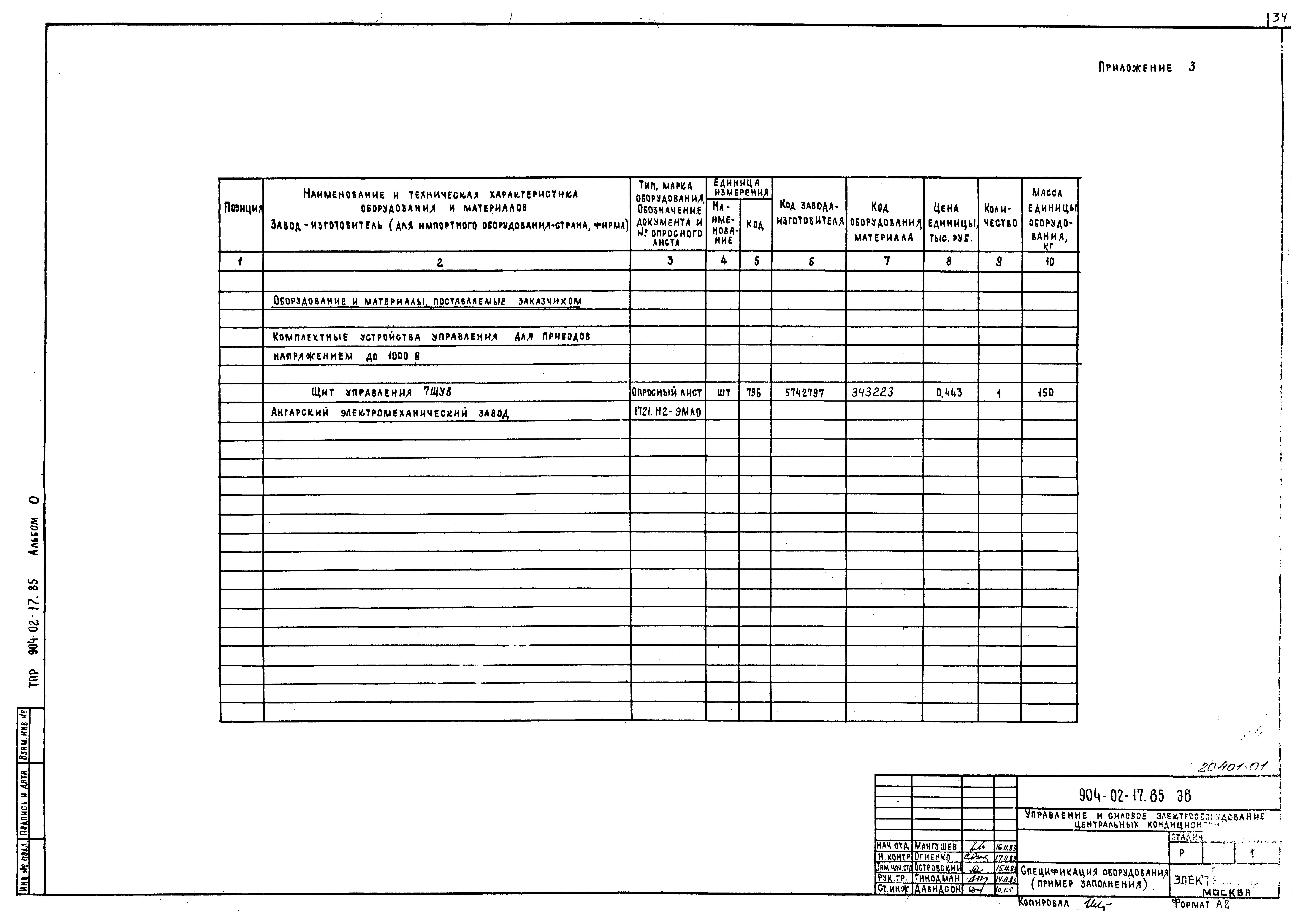 Типовые проектные решения 904-02-17.85