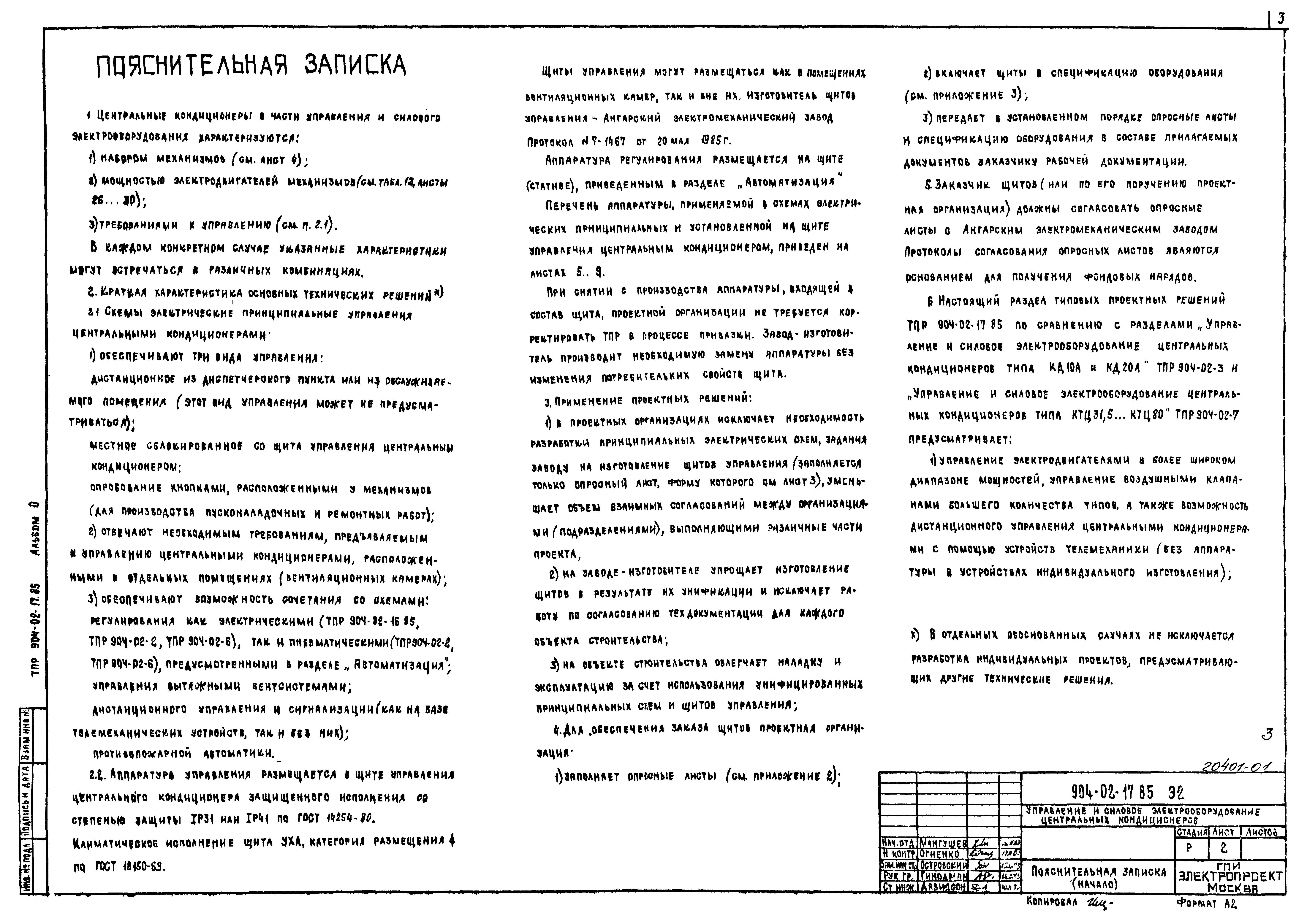 Типовые проектные решения 904-02-17.85