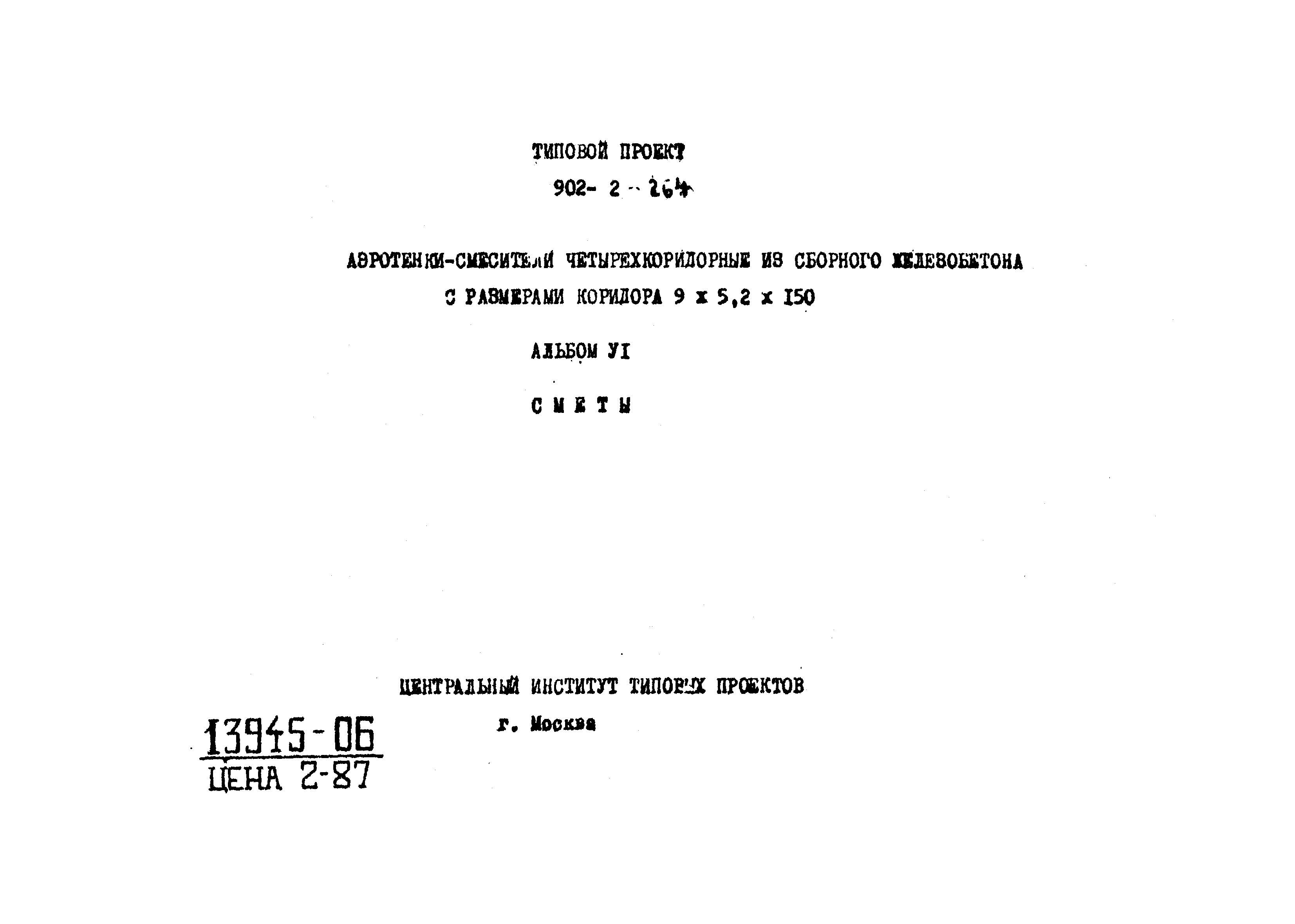 Типовой проект 902-2-264