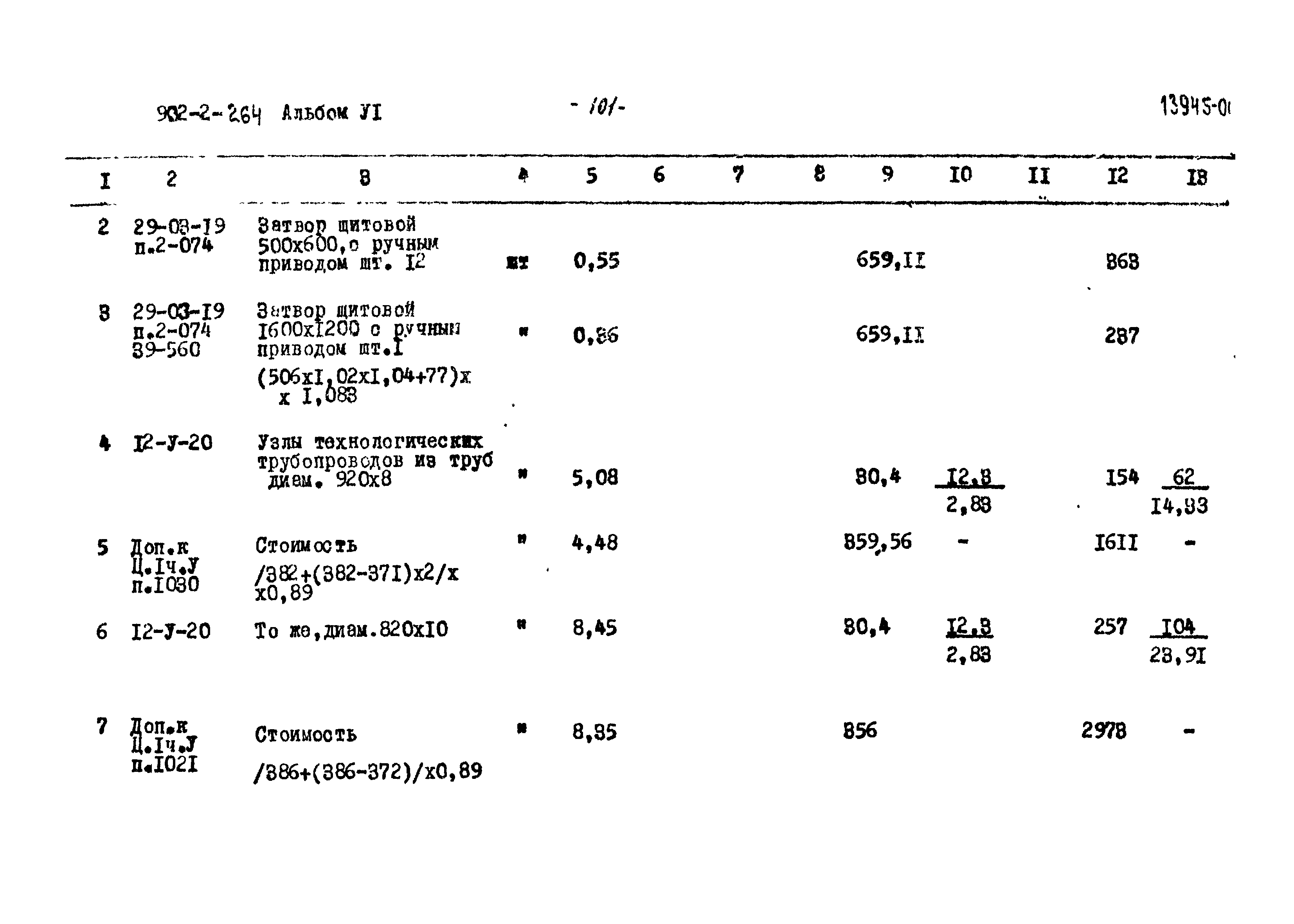 Типовой проект 902-2-264