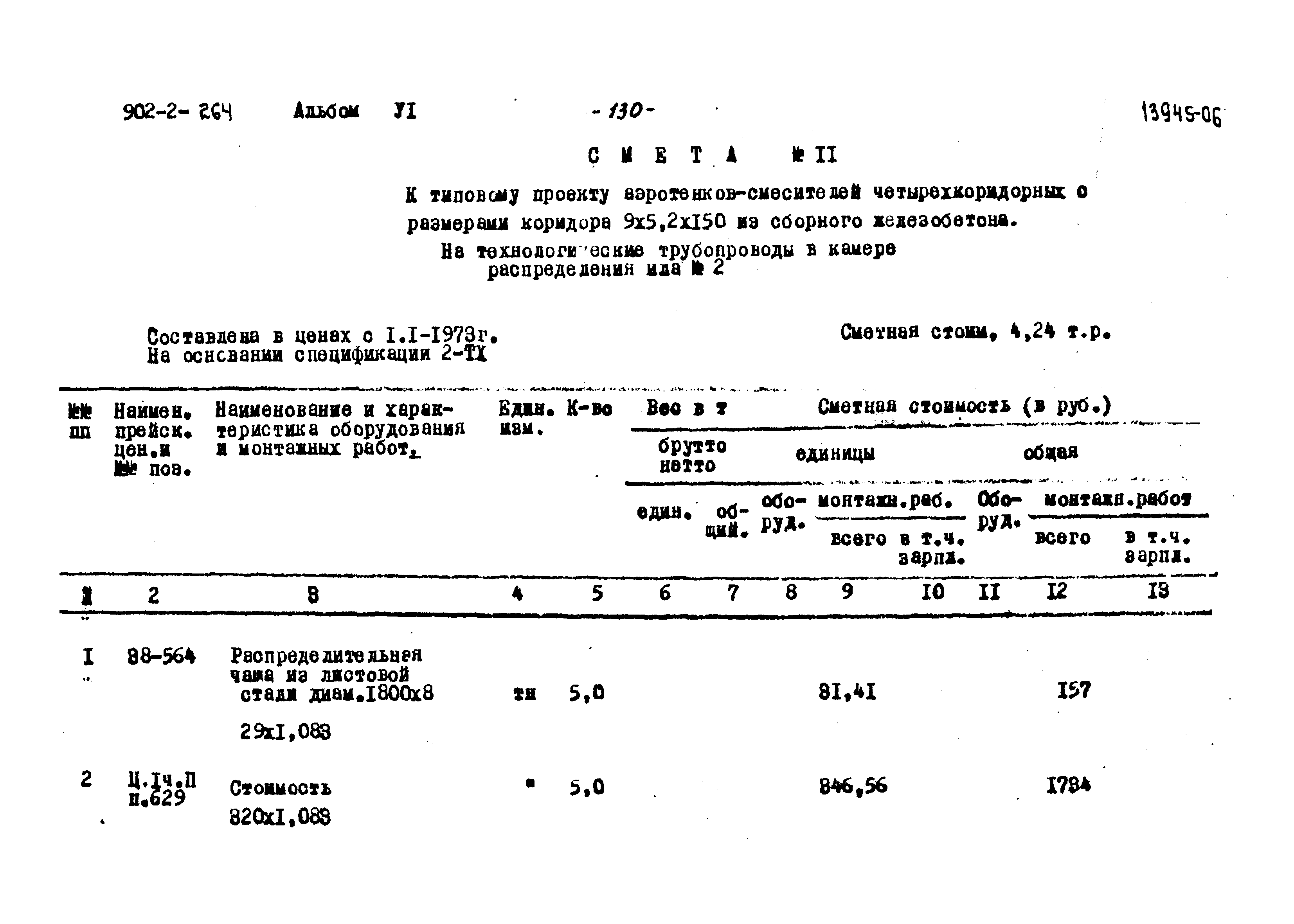 Типовой проект 902-2-264
