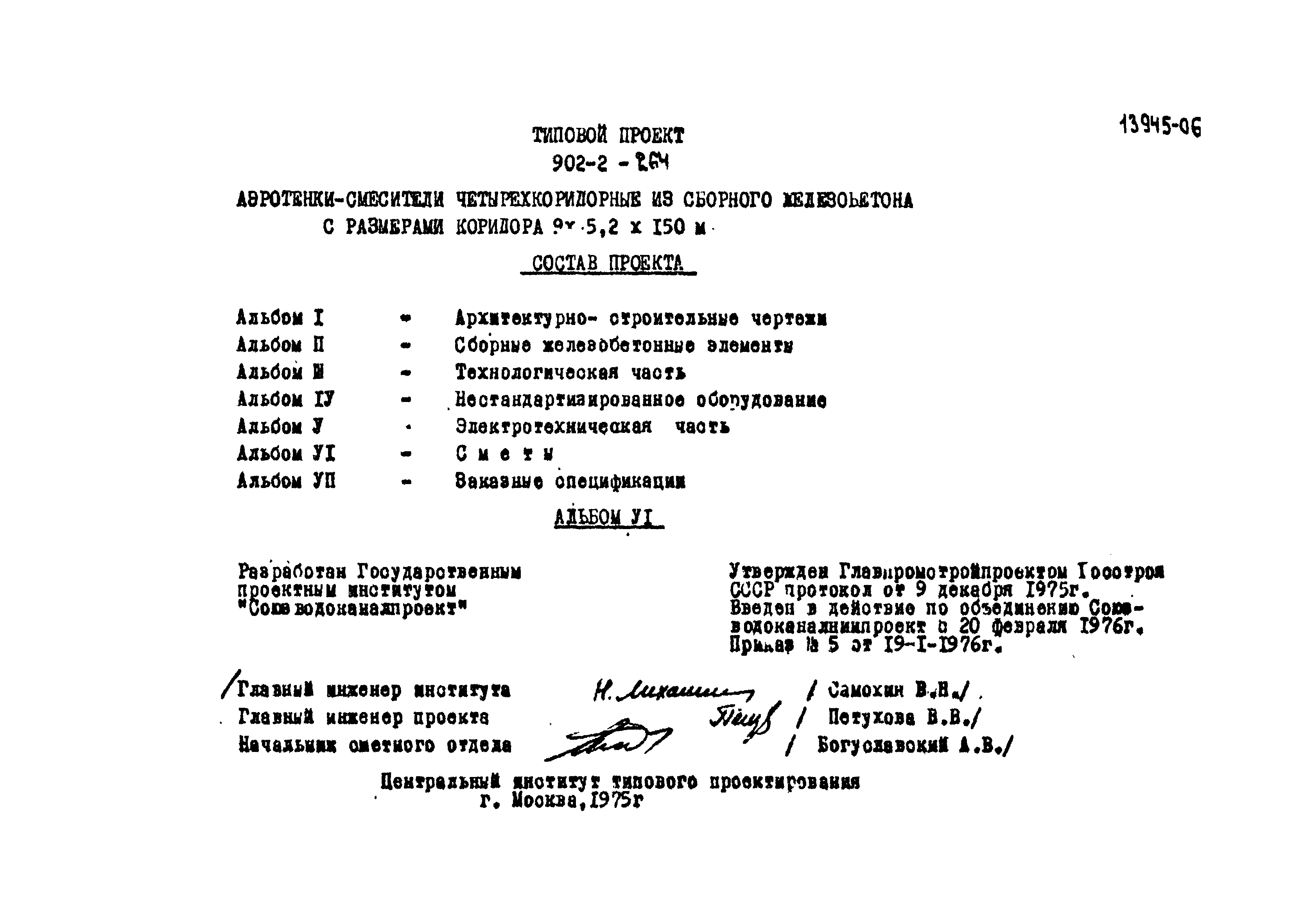 Типовой проект 902-2-264