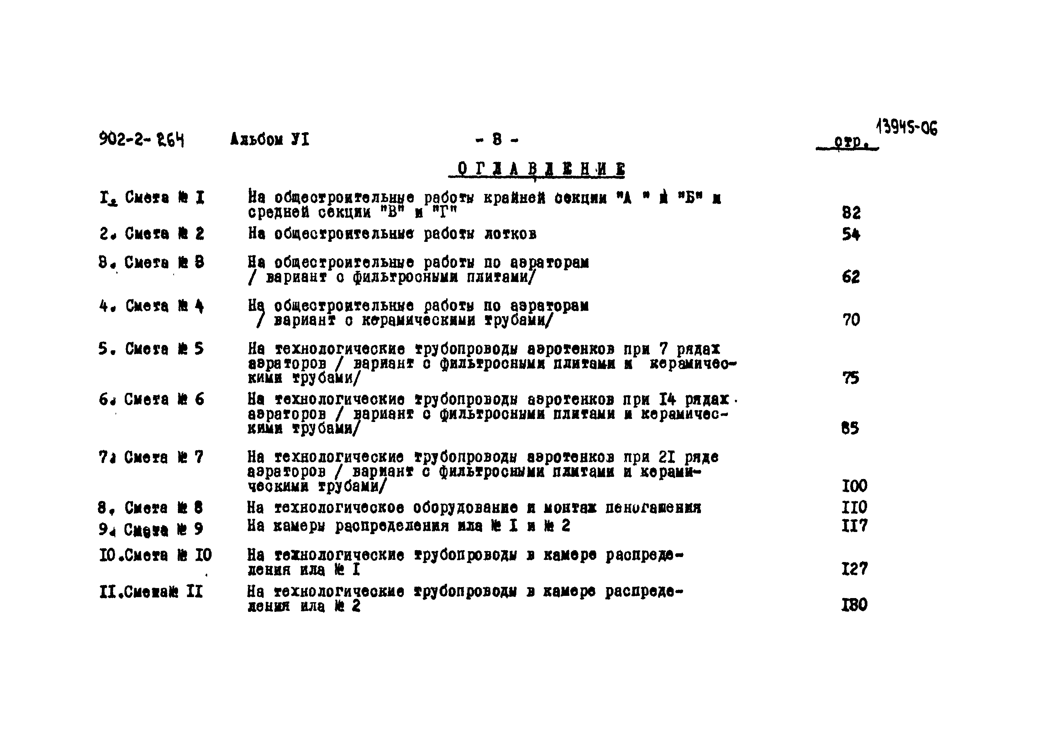 Типовой проект 902-2-264