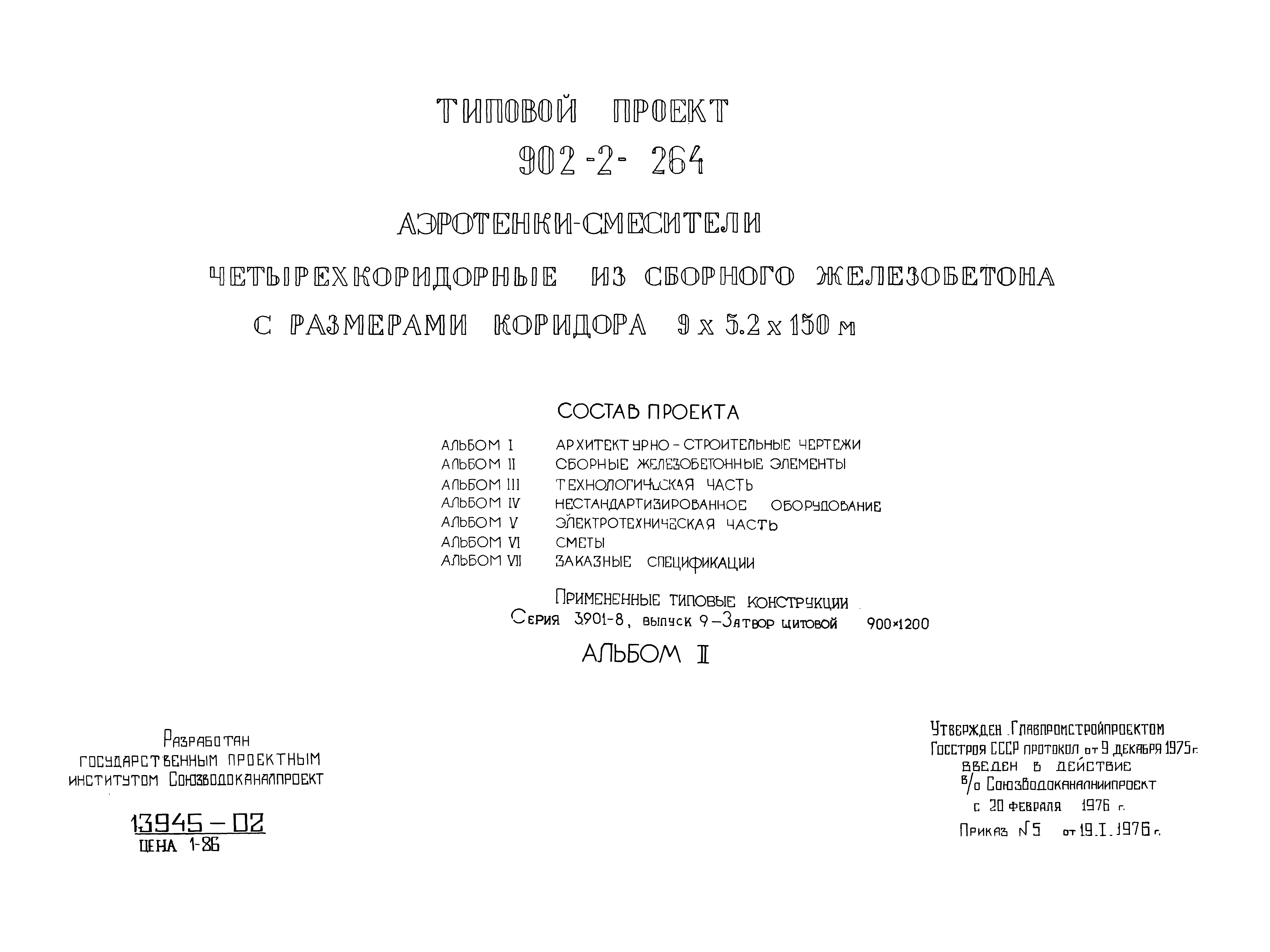 Типовой проект 902-2-264