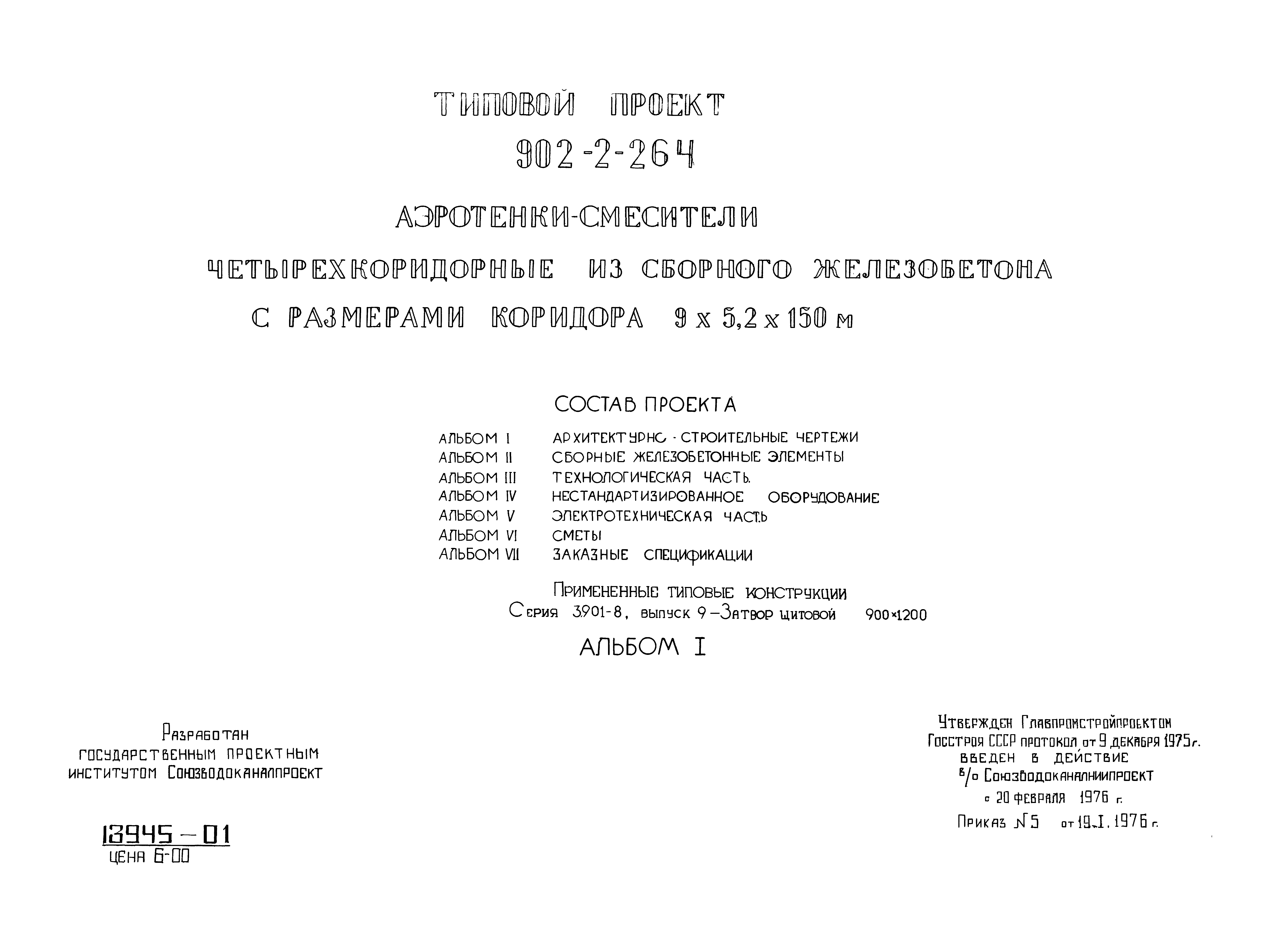 Типовой проект 902-2-264